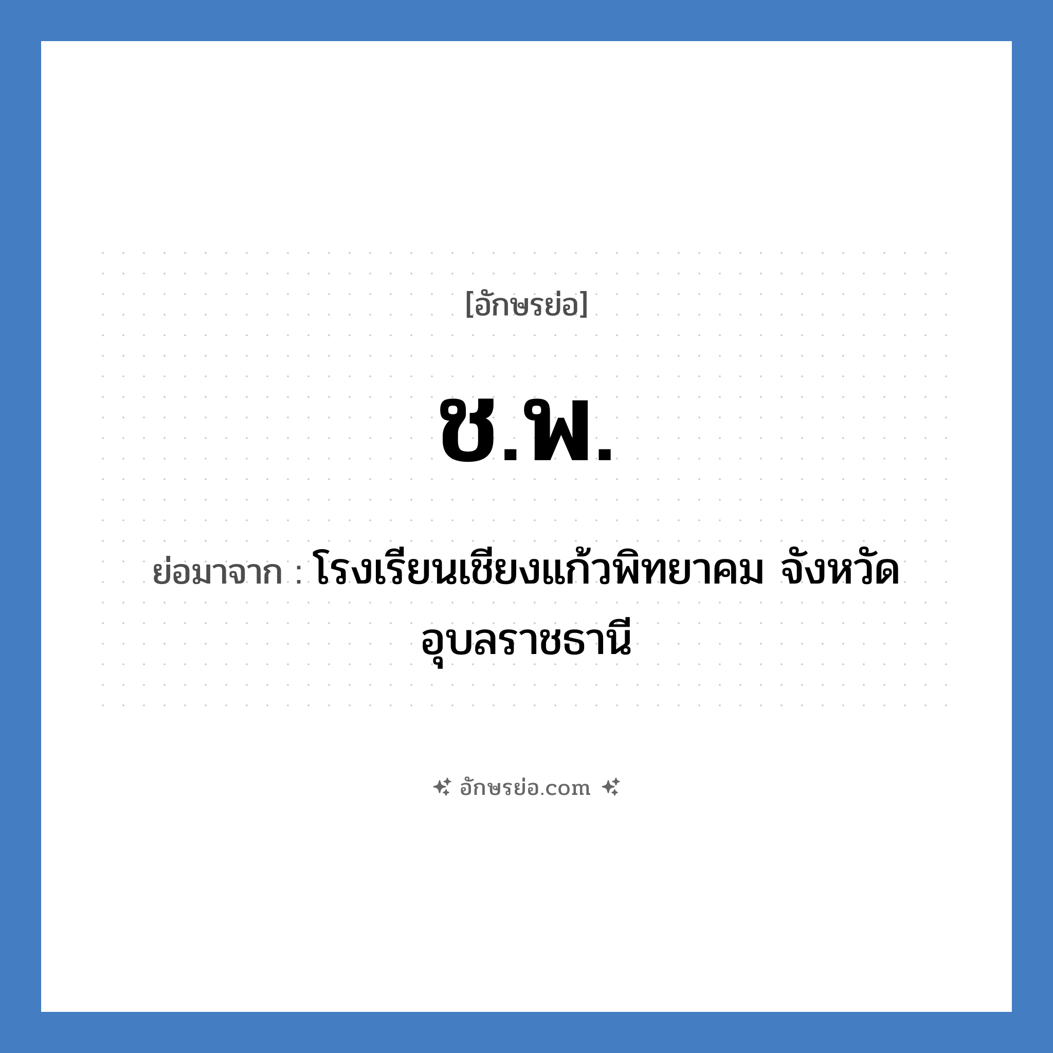 ช.พ. ย่อมาจาก?, อักษรย่อ ช.พ. ย่อมาจาก โรงเรียนเชียงแก้วพิทยาคม จังหวัดอุบลราชธานี หมวด ชื่อโรงเรียน หมวด ชื่อโรงเรียน