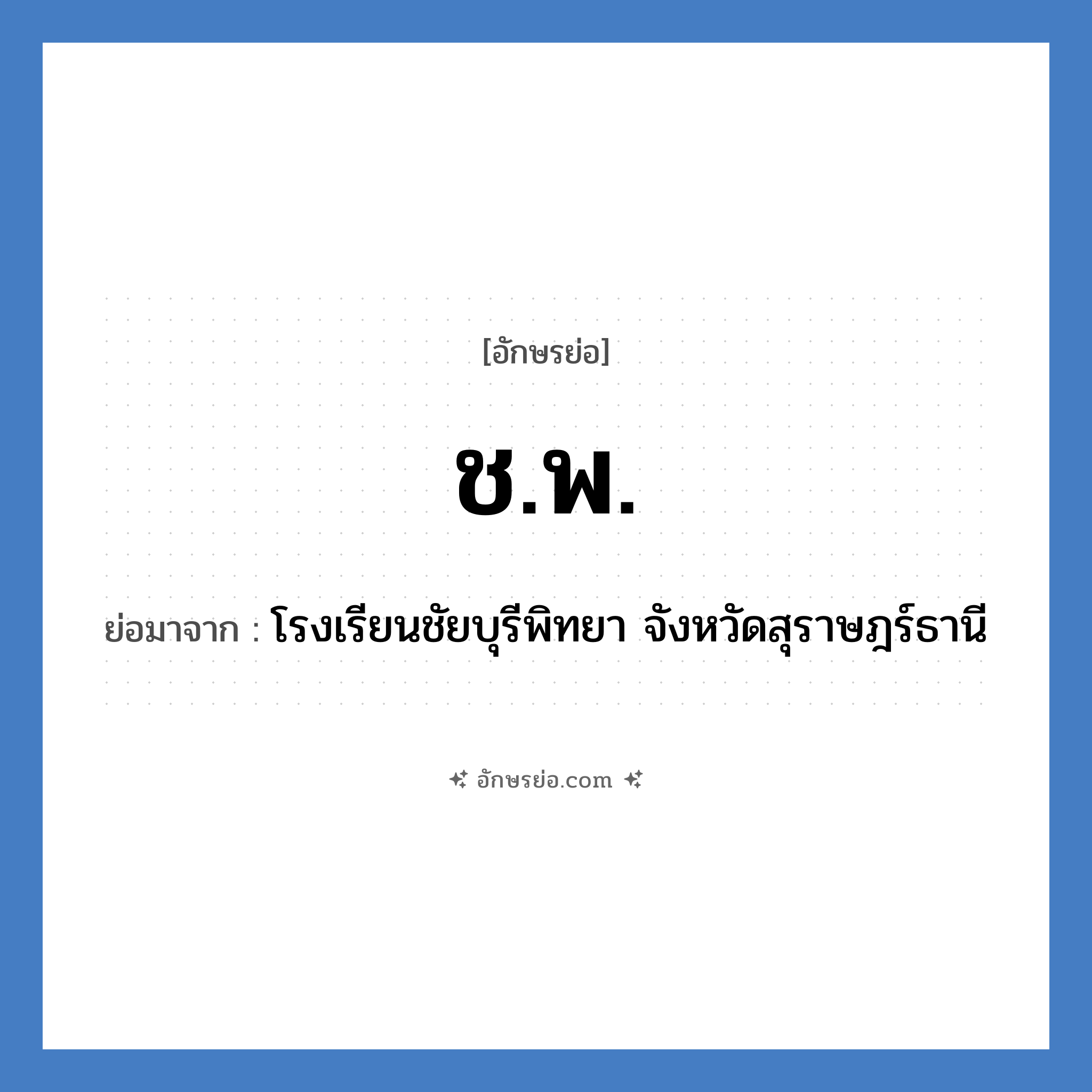 ช.พ. ย่อมาจาก?, อักษรย่อ ช.พ. ย่อมาจาก โรงเรียนชัยบุรีพิทยา จังหวัดสุราษฎร์ธานี หมวด ชื่อโรงเรียน หมวด ชื่อโรงเรียน