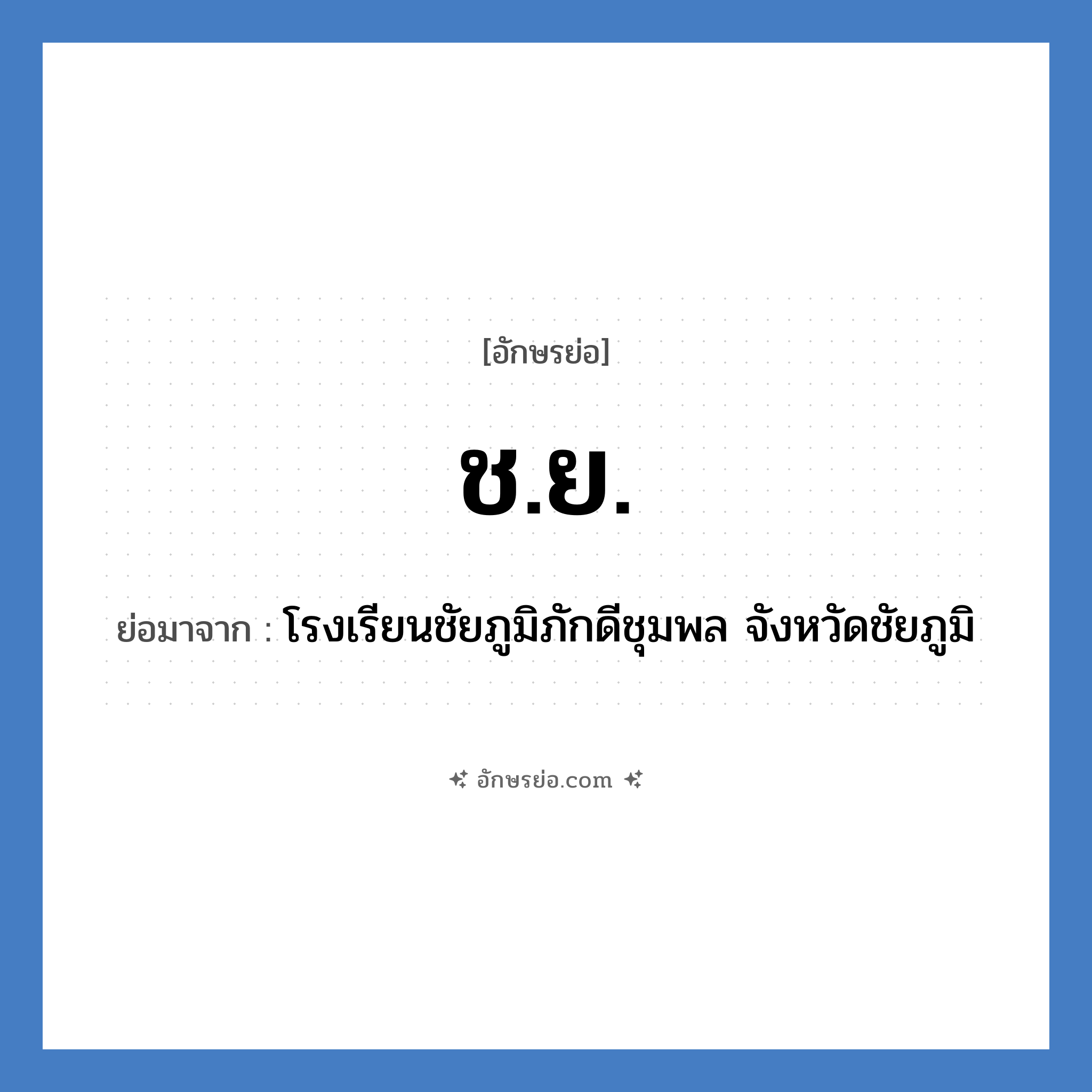 ชย ย่อมาจาก?, อักษรย่อ ช.ย. ย่อมาจาก โรงเรียนชัยภูมิภักดีชุมพล จังหวัดชัยภูมิ หมวด ชื่อโรงเรียน หมวด ชื่อโรงเรียน