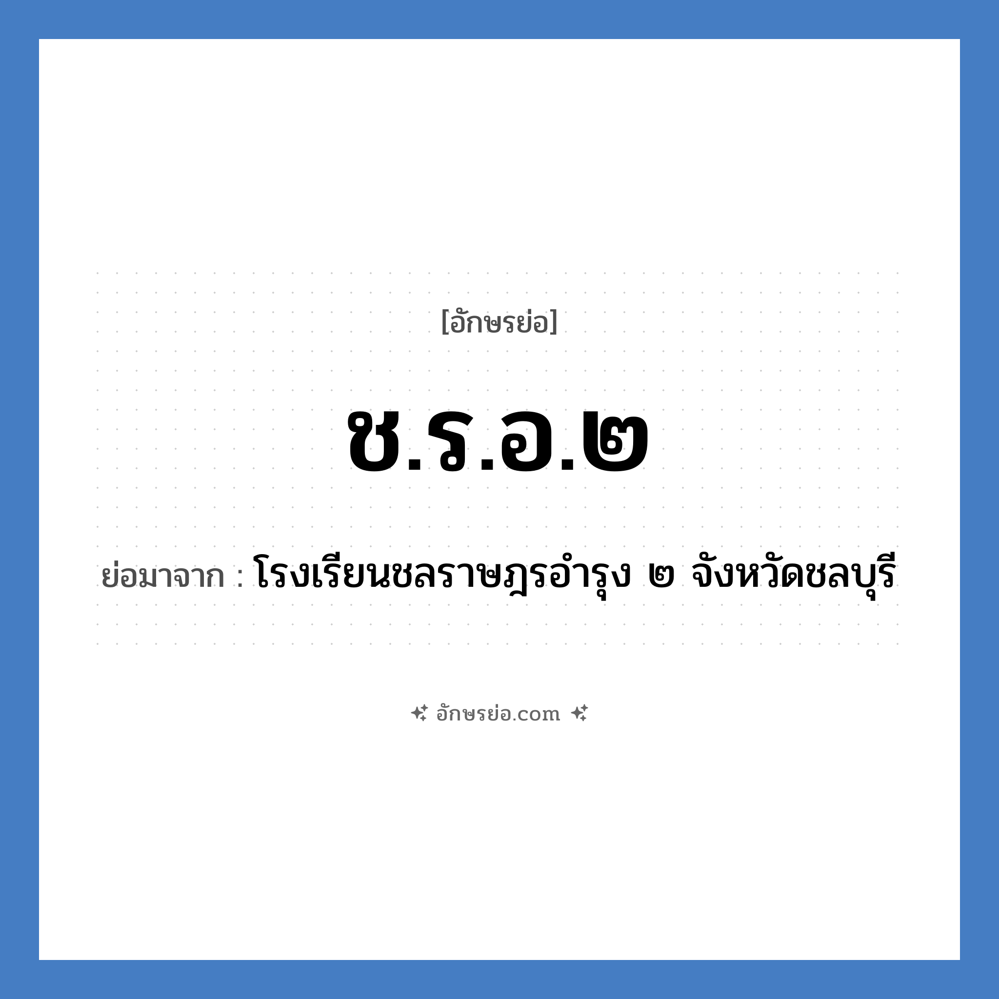 ช.ร.อ.๒ ย่อมาจาก?, อักษรย่อ ช.ร.อ.๒ ย่อมาจาก โรงเรียนชลราษฎรอำรุง ๒ จังหวัดชลบุรี หมวด ชื่อโรงเรียน หมวด ชื่อโรงเรียน