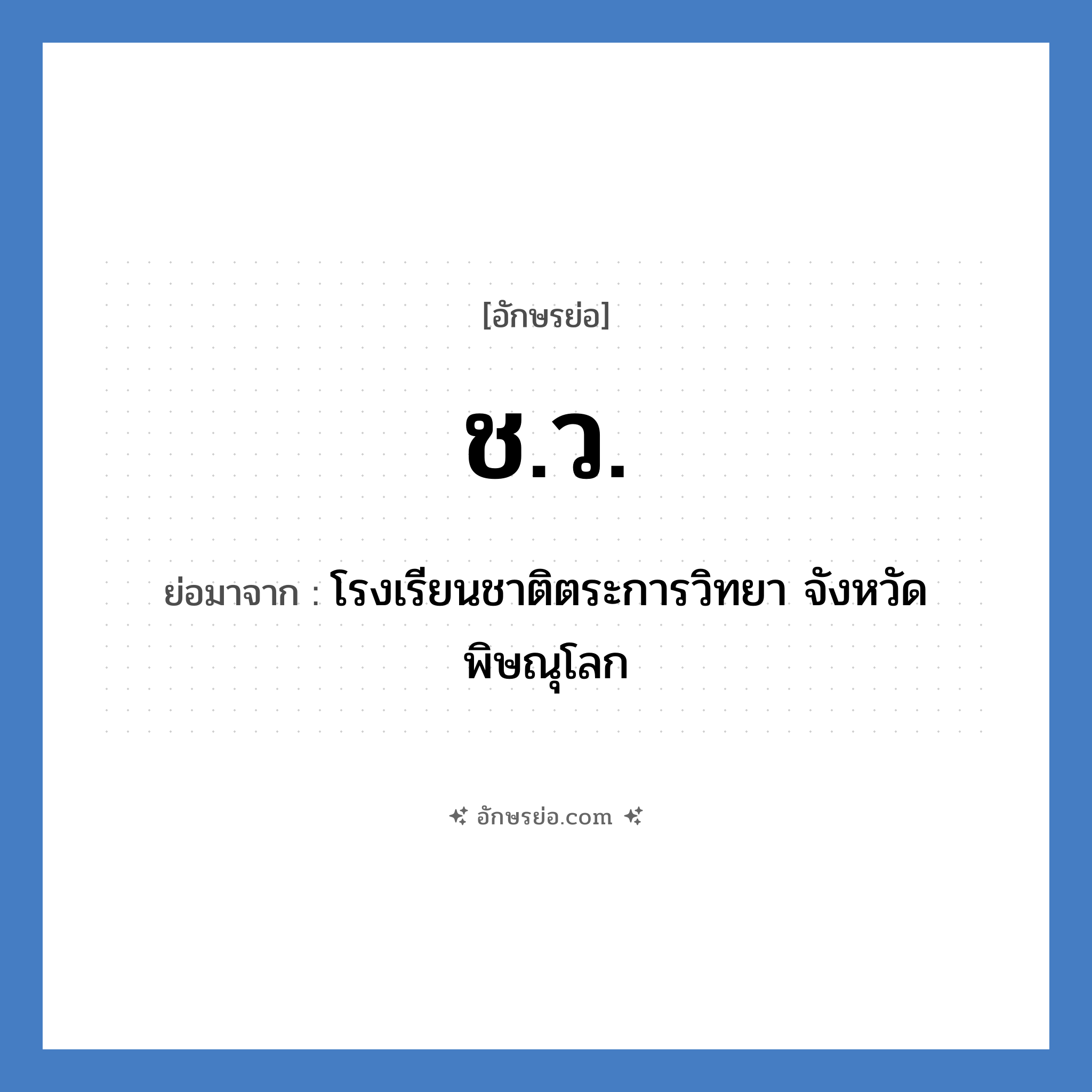 ช.ว. ย่อมาจาก?, อักษรย่อ ช.ว. ย่อมาจาก โรงเรียนชาติตระการวิทยา จังหวัดพิษณุโลก หมวด ชื่อโรงเรียน หมวด ชื่อโรงเรียน