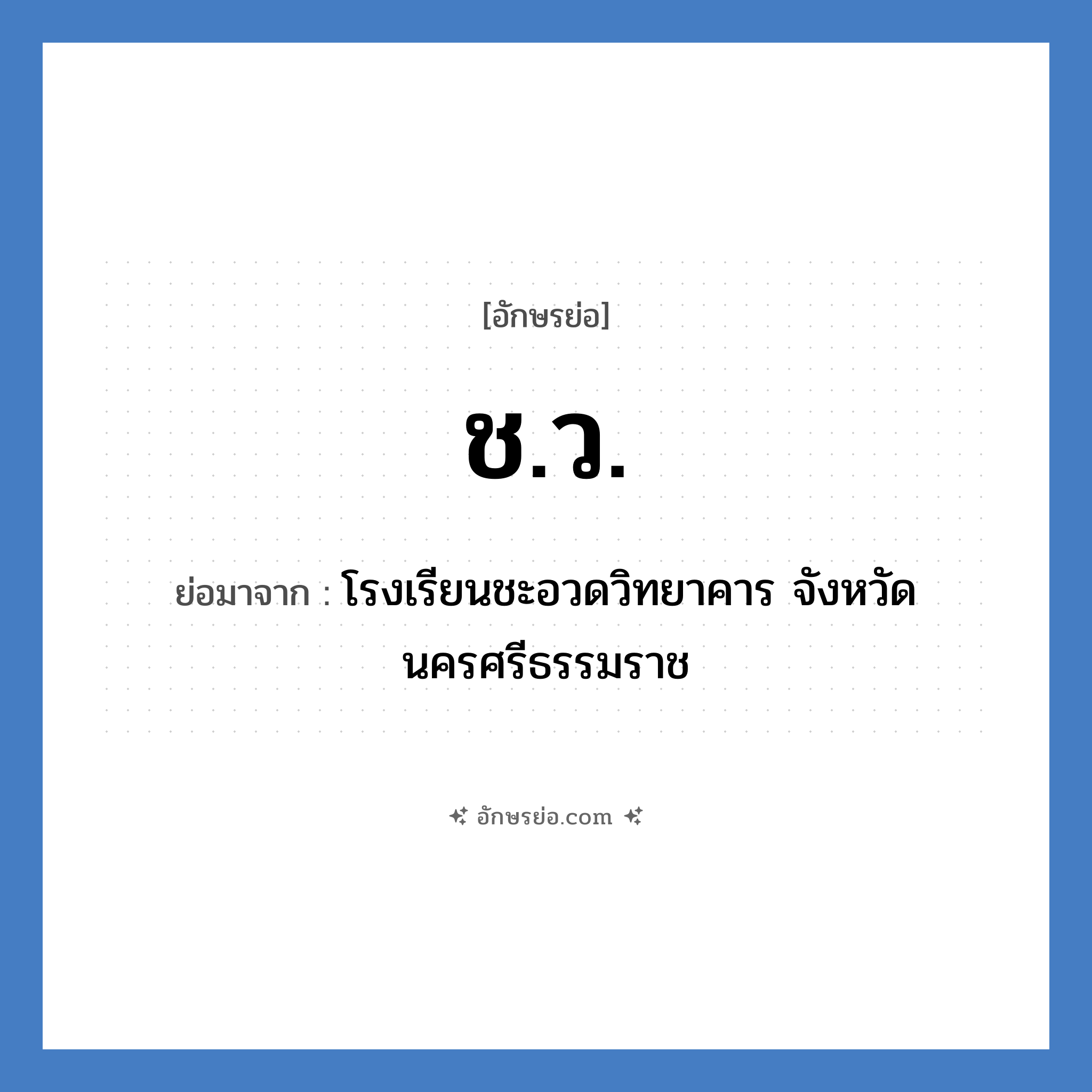 ช.ว. ย่อมาจาก?, อักษรย่อ ช.ว. ย่อมาจาก โรงเรียนชะอวดวิทยาคาร จังหวัดนครศรีธรรมราช หมวด ชื่อโรงเรียน หมวด ชื่อโรงเรียน