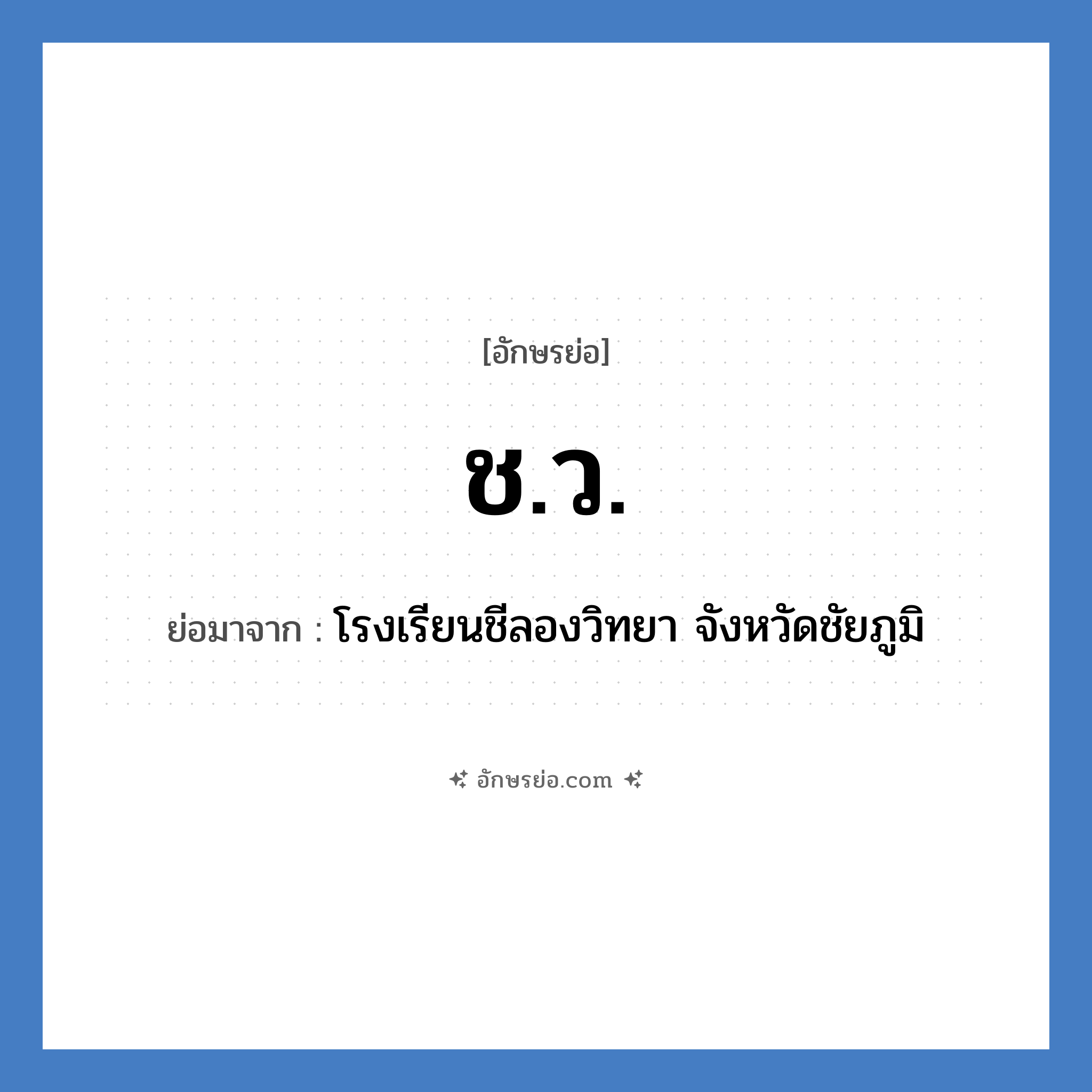 ช.ว. ย่อมาจาก?, อักษรย่อ ช.ว. ย่อมาจาก โรงเรียนชีลองวิทยา จังหวัดชัยภูมิ หมวด ชื่อโรงเรียน หมวด ชื่อโรงเรียน