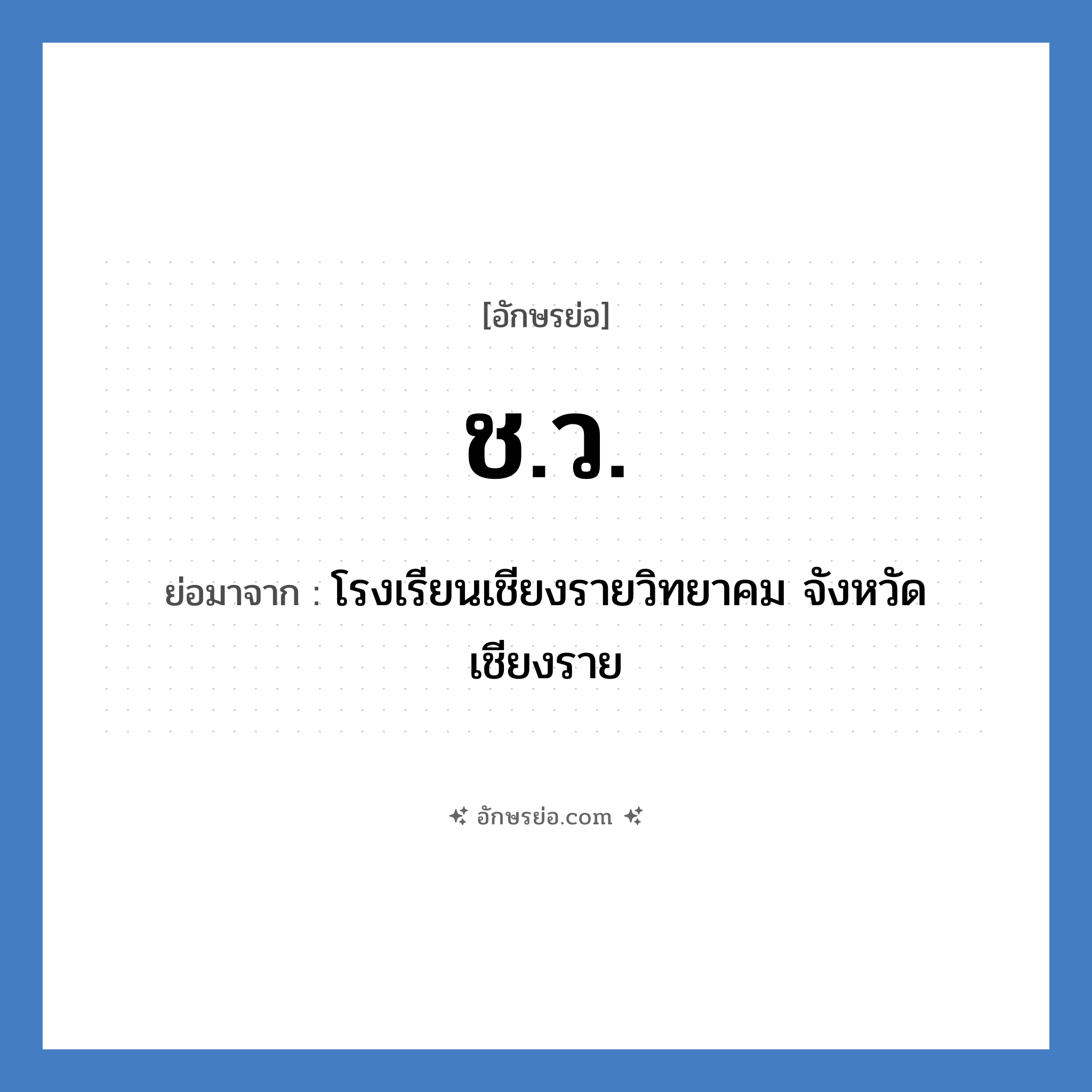 ช.ว. ย่อมาจาก?, อักษรย่อ ช.ว. ย่อมาจาก โรงเรียนเชียงรายวิทยาคม จังหวัดเชียงราย หมวด ชื่อโรงเรียน หมวด ชื่อโรงเรียน