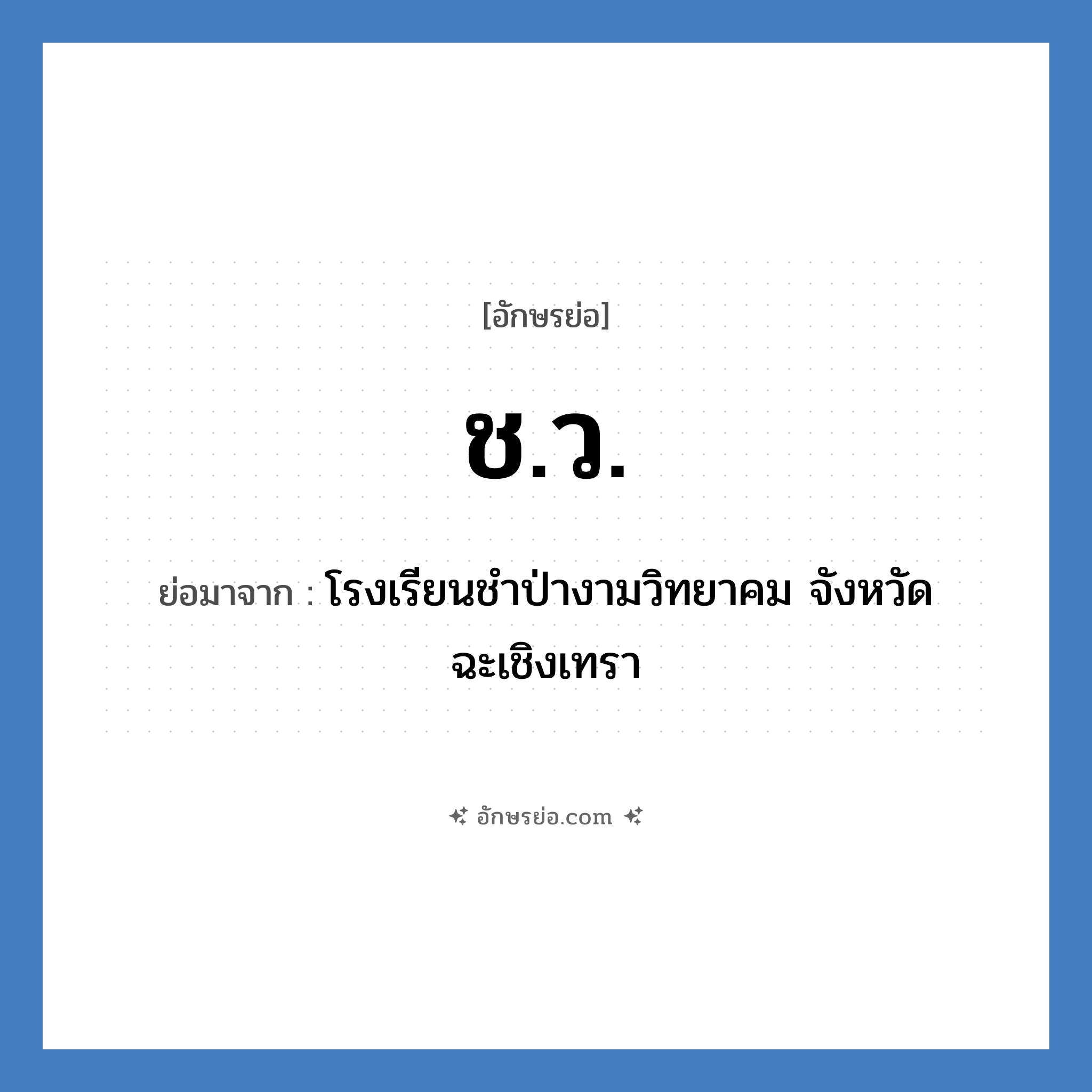 ช.ว. ย่อมาจาก?, อักษรย่อ ช.ว. ย่อมาจาก โรงเรียนชำป่างามวิทยาคม จังหวัดฉะเชิงเทรา หมวด ชื่อโรงเรียน หมวด ชื่อโรงเรียน