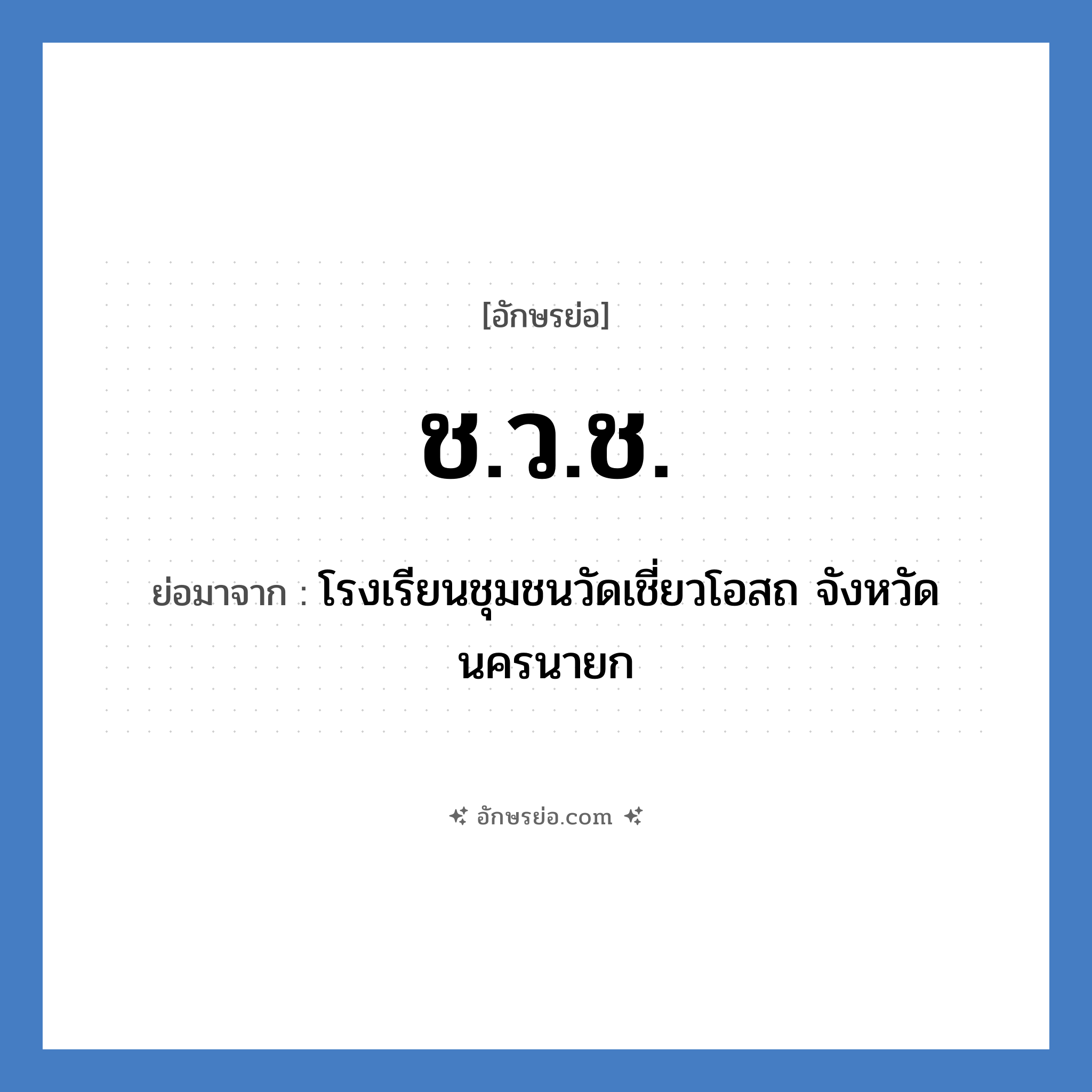 ช.ว.ช. ย่อมาจาก?, อักษรย่อ ช.ว.ช. ย่อมาจาก โรงเรียนชุมชนวัดเชี่ยวโอสถ จังหวัดนครนายก หมวด ชื่อโรงเรียน หมวด ชื่อโรงเรียน