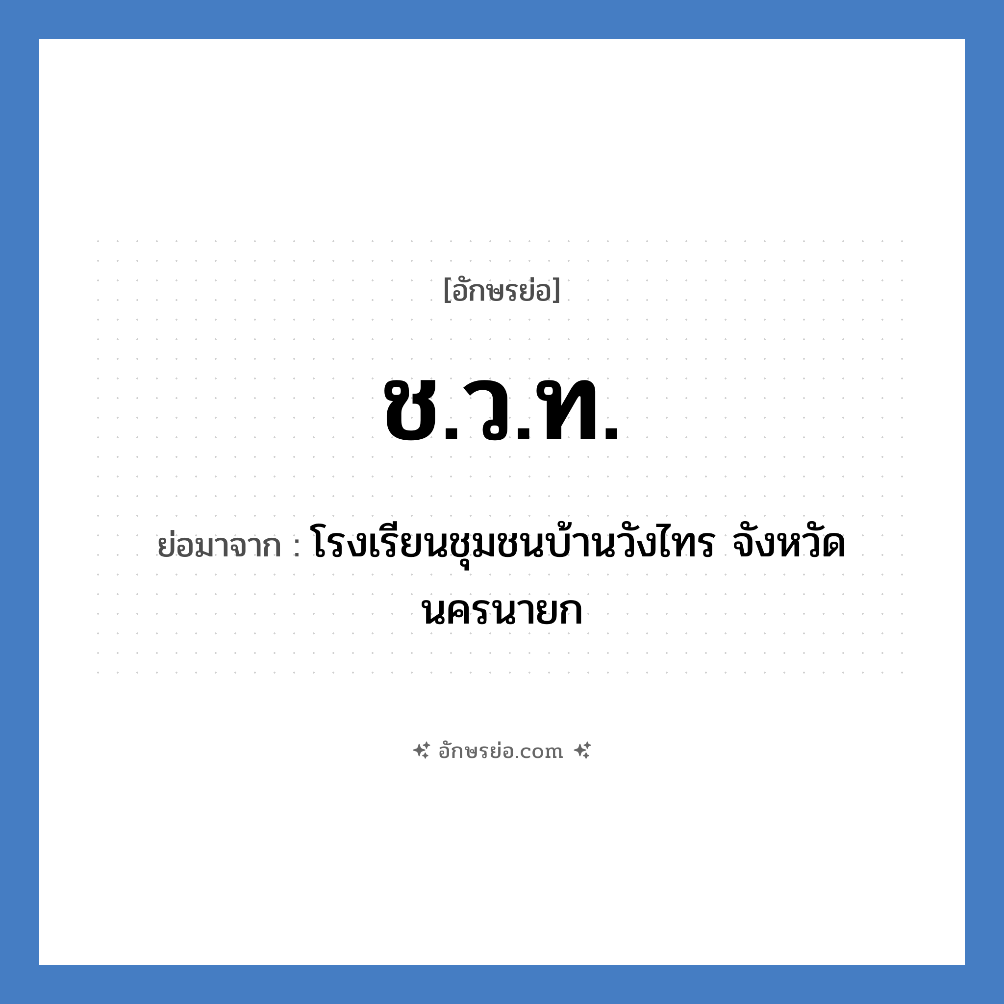 ช.ว.ท. ย่อมาจาก?, อักษรย่อ ช.ว.ท. ย่อมาจาก โรงเรียนชุมชนบ้านวังไทร จังหวัดนครนายก หมวด ชื่อโรงเรียน หมวด ชื่อโรงเรียน