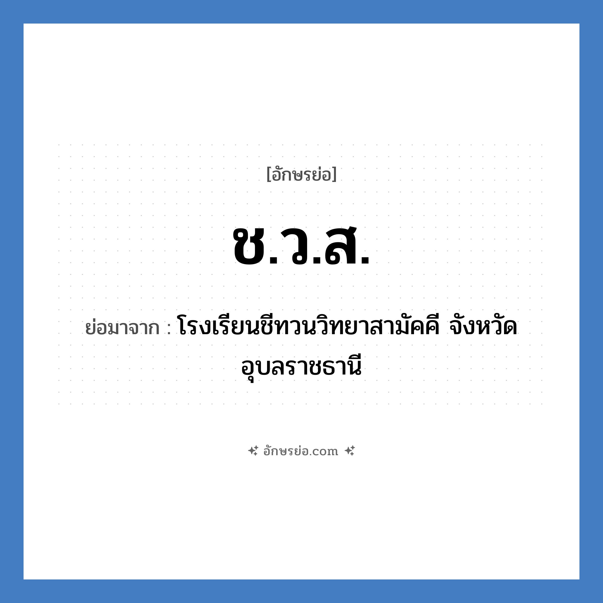 ช.ว.ส. ย่อมาจาก?, อักษรย่อ ช.ว.ส. ย่อมาจาก โรงเรียนชีทวนวิทยาสามัคคี จังหวัดอุบลราชธานี หมวด ชื่อโรงเรียน หมวด ชื่อโรงเรียน