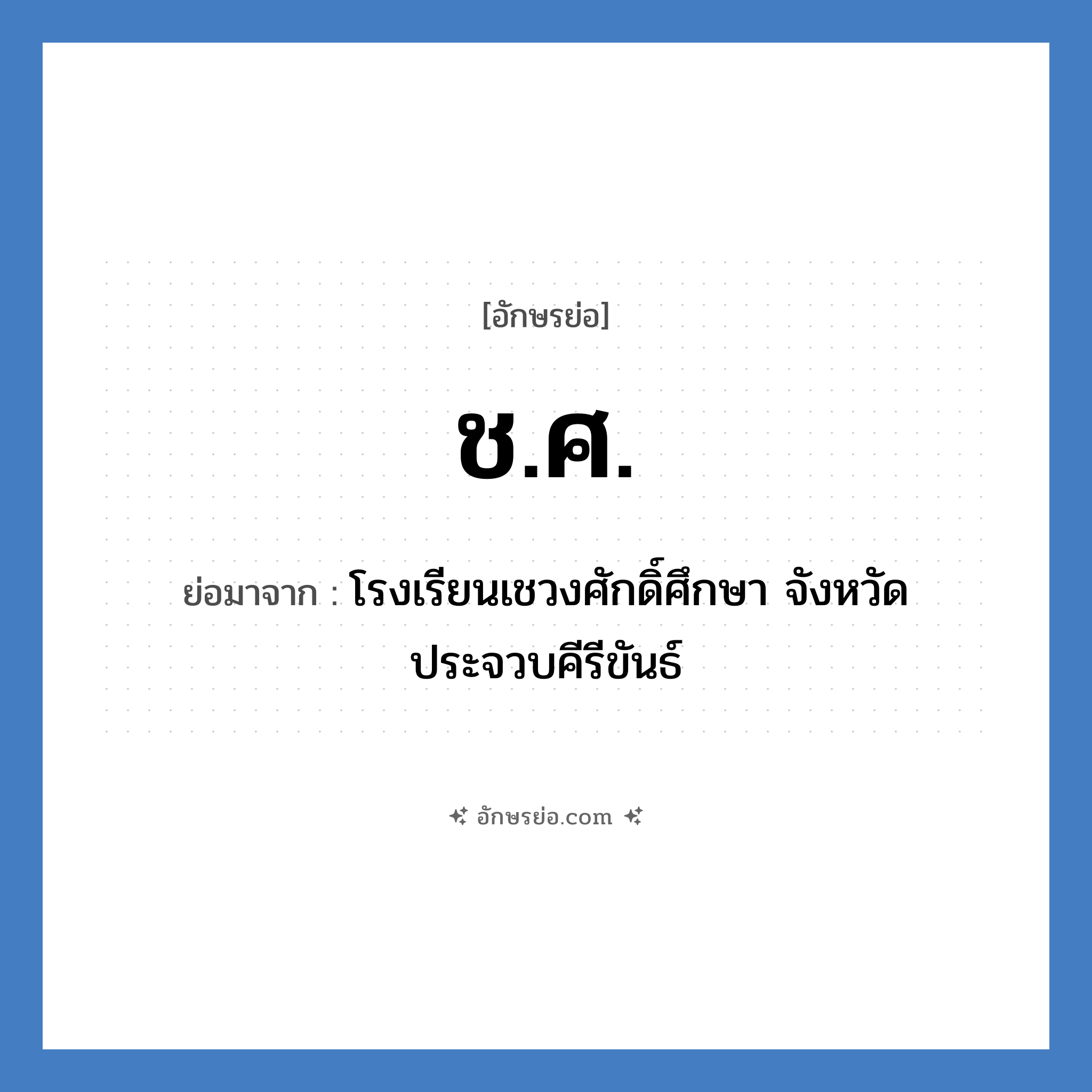 ช.ศ. ย่อมาจาก?, อักษรย่อ ช.ศ. ย่อมาจาก โรงเรียนเชวงศักดิ์ศึกษา จังหวัดประจวบคีรีขันธ์ หมวด ชื่อโรงเรียน หมวด ชื่อโรงเรียน