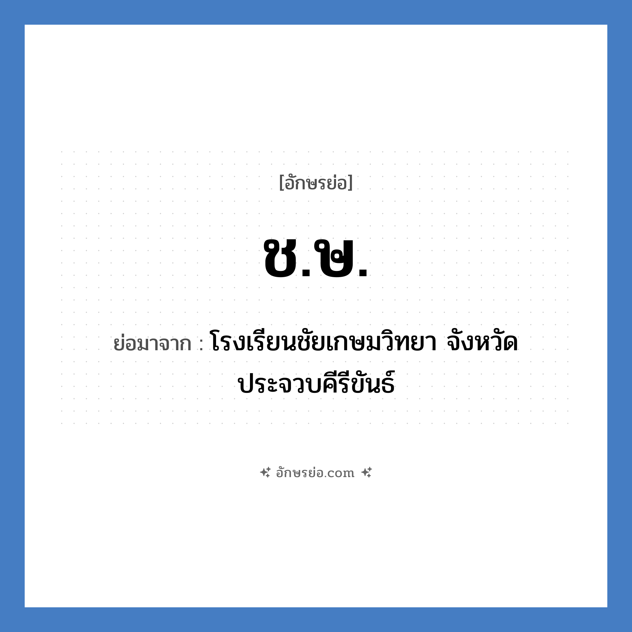 ช.ษ. ย่อมาจาก?, อักษรย่อ ช.ษ. ย่อมาจาก โรงเรียนชัยเกษมวิทยา จังหวัดประจวบคีรีขันธ์ หมวด ชื่อโรงเรียน หมวด ชื่อโรงเรียน