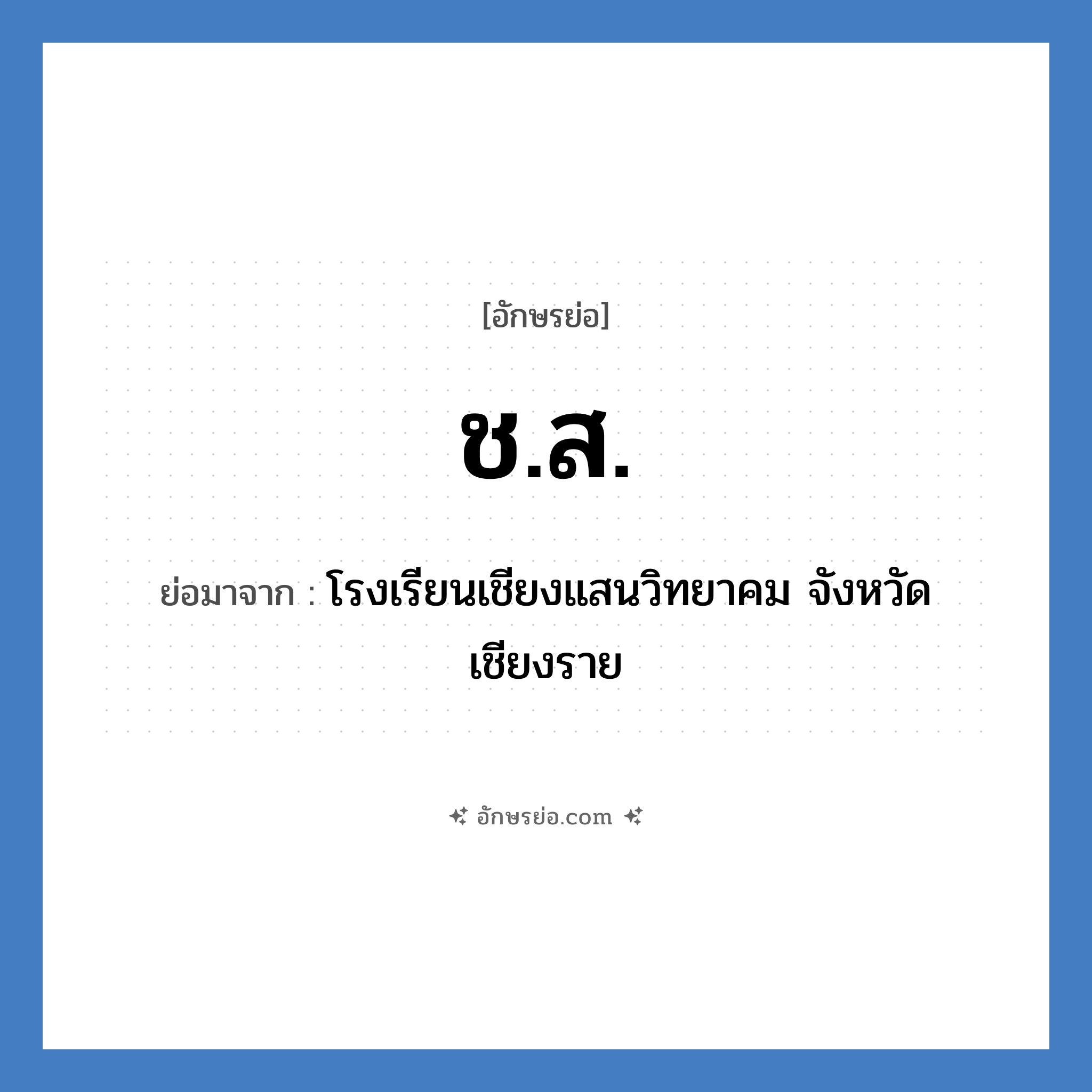 ช.ส. ย่อมาจาก?, อักษรย่อ ช.ส. ย่อมาจาก โรงเรียนเชียงแสนวิทยาคม จังหวัดเชียงราย หมวด ชื่อโรงเรียน หมวด ชื่อโรงเรียน