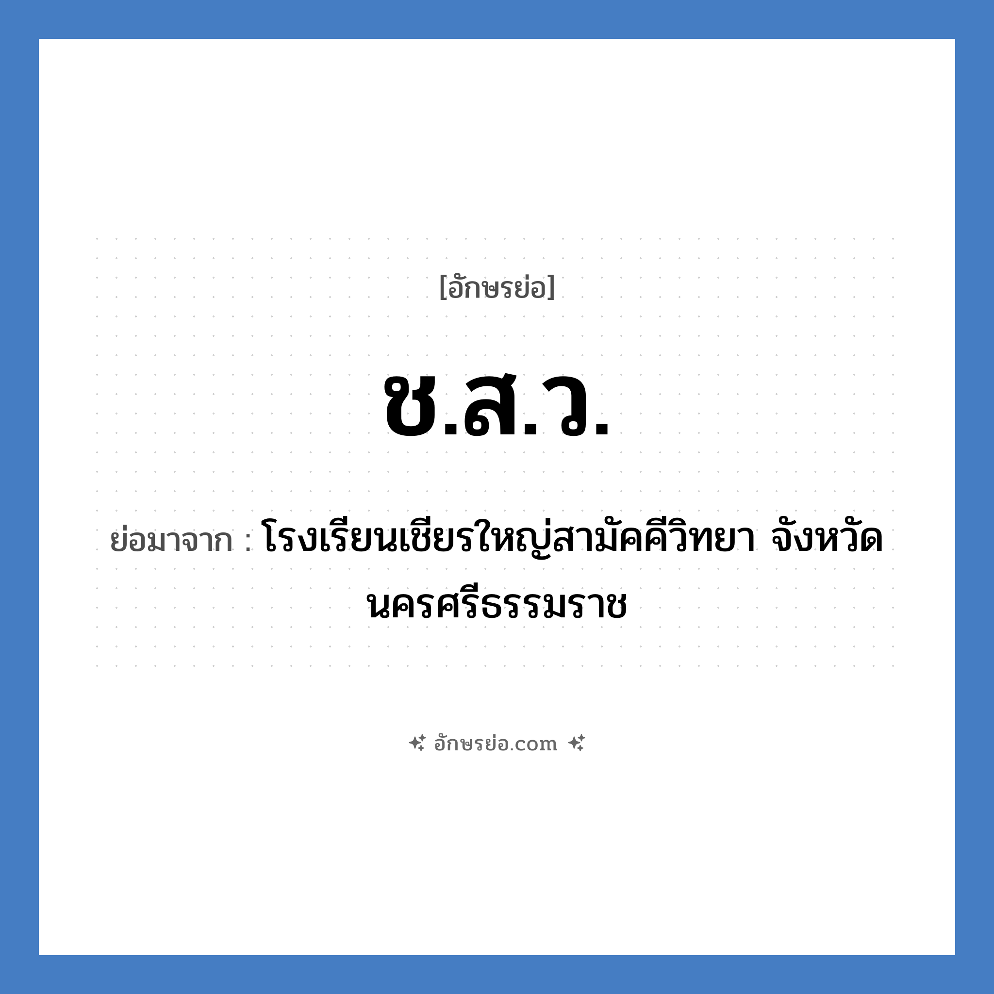 ช.ส.ว. ย่อมาจาก?, อักษรย่อ ช.ส.ว. ย่อมาจาก โรงเรียนเชียรใหญ่สามัคคีวิทยา จังหวัดนครศรีธรรมราช หมวด ชื่อโรงเรียน หมวด ชื่อโรงเรียน