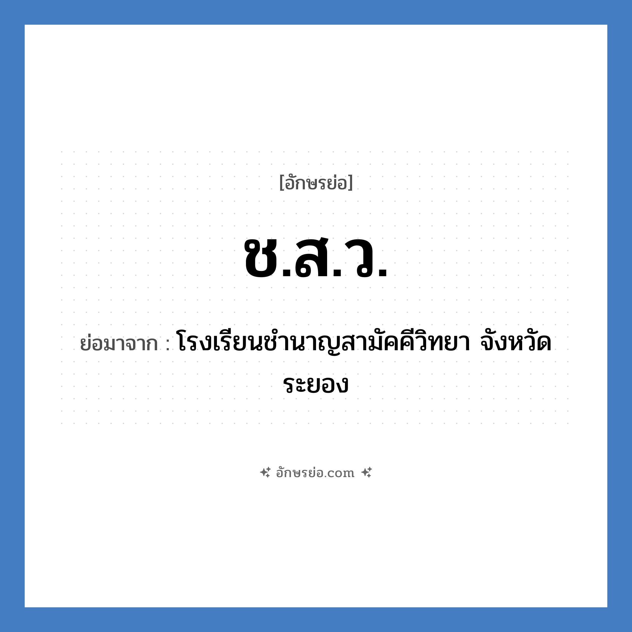 ช.ส.ว. ย่อมาจาก?, อักษรย่อ ช.ส.ว. ย่อมาจาก โรงเรียนชำนาญสามัคคีวิทยา จังหวัดระยอง หมวด ชื่อโรงเรียน หมวด ชื่อโรงเรียน