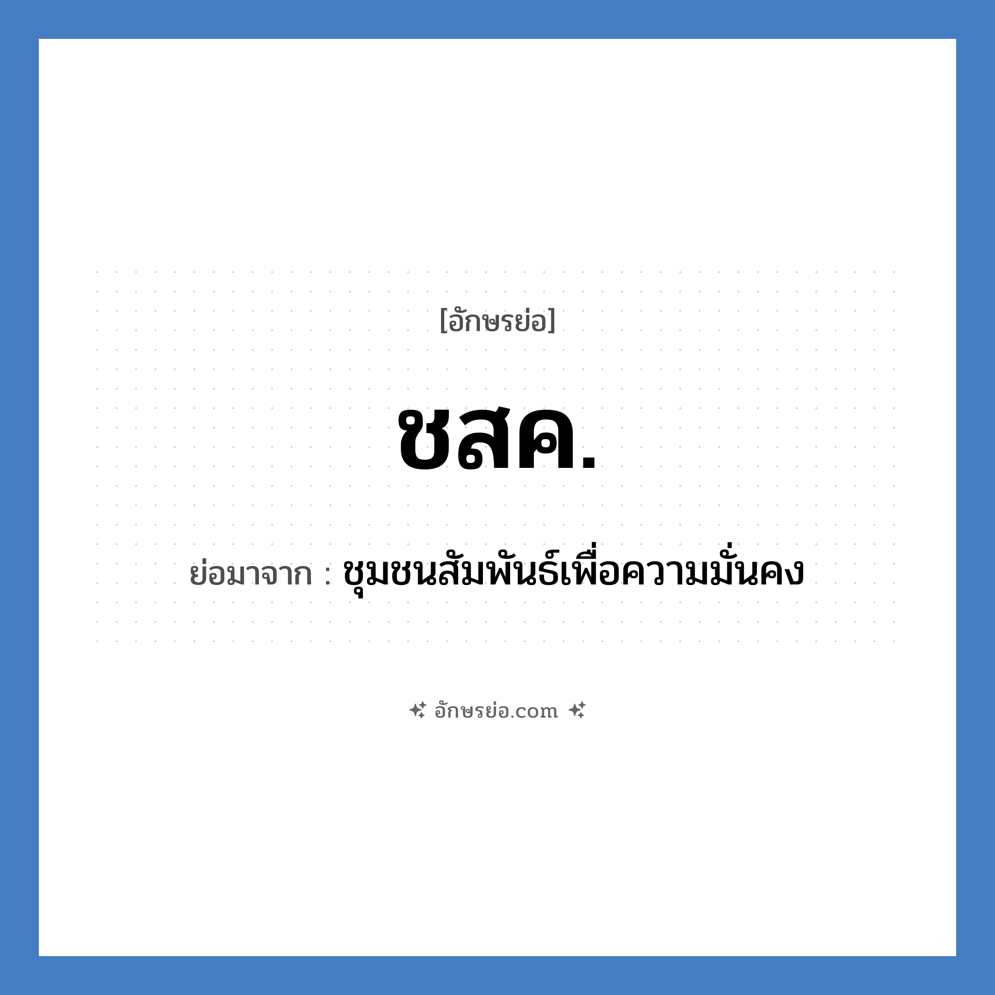 ช.ส.ค. ย่อมาจาก?, อักษรย่อ ชสค. ย่อมาจาก ชุมชนสัมพันธ์เพื่อความมั่นคง หมวด กองทัพบก หมวด กองทัพบก