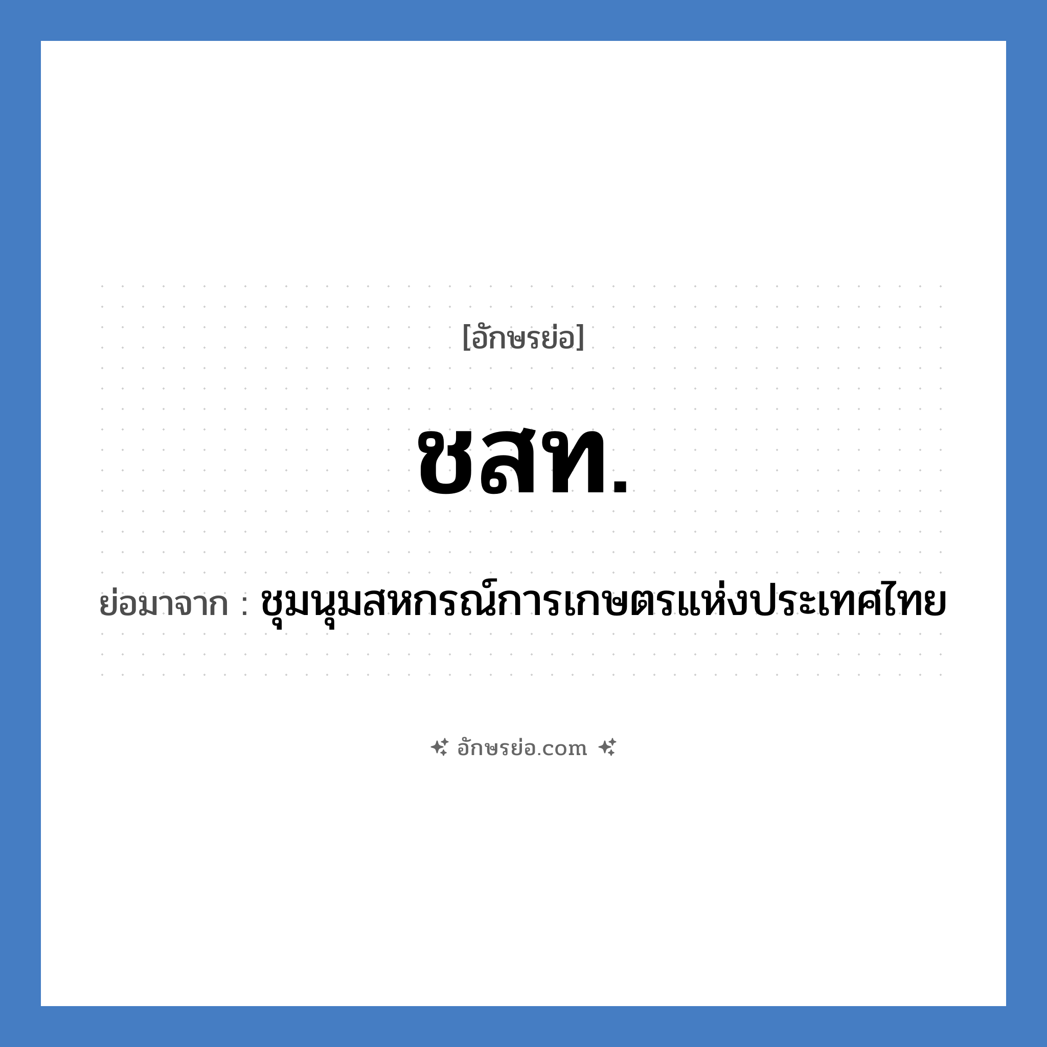 ชสท. ย่อมาจาก?, อักษรย่อ ชสท. ย่อมาจาก ชุมนุมสหกรณ์การเกษตรแห่งประเทศไทย