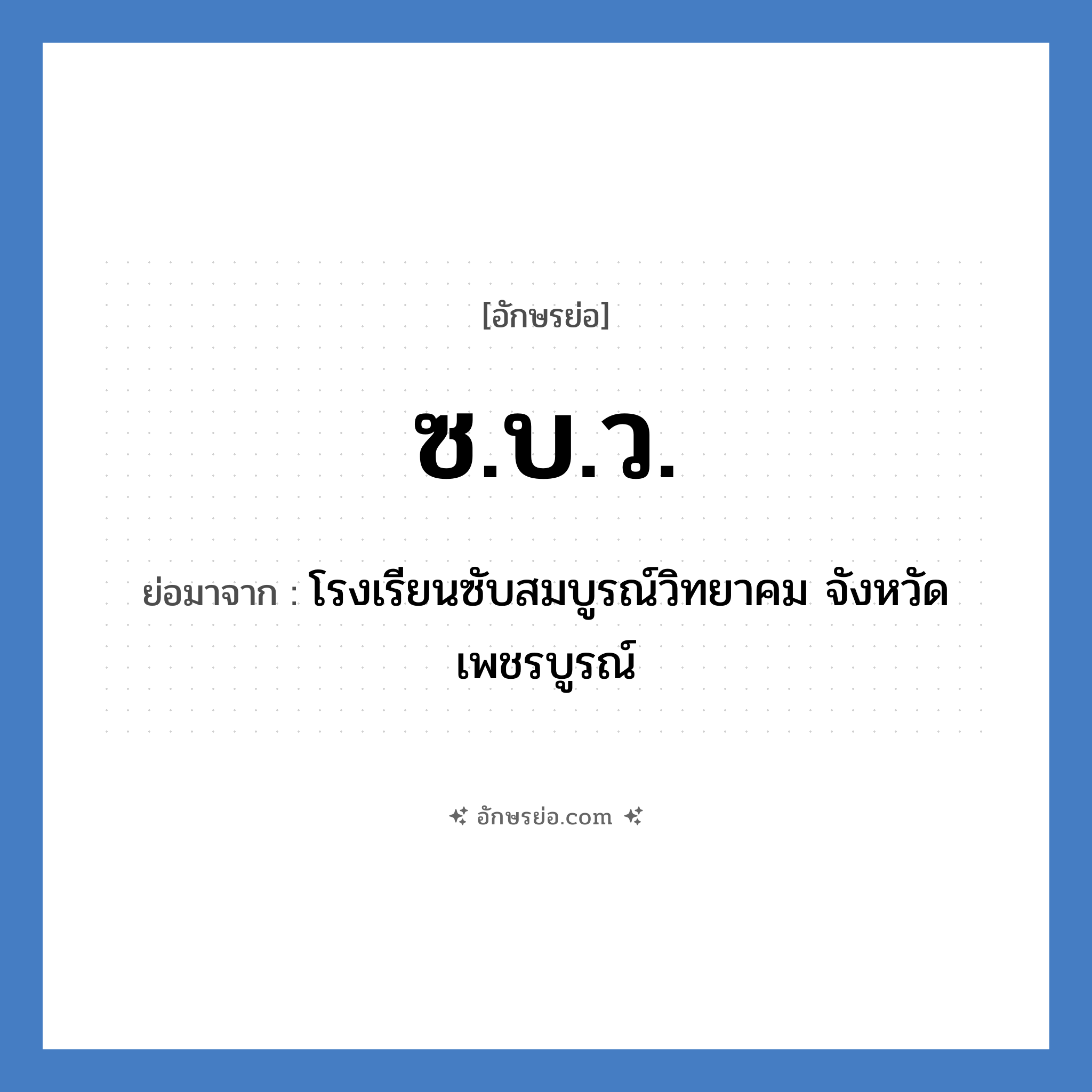 ซ.บ.ว. ย่อมาจาก?, อักษรย่อ ซ.บ.ว. ย่อมาจาก โรงเรียนซับสมบูรณ์วิทยาคม จังหวัดเพชรบูรณ์ หมวด ชื่อโรงเรียน หมวด ชื่อโรงเรียน