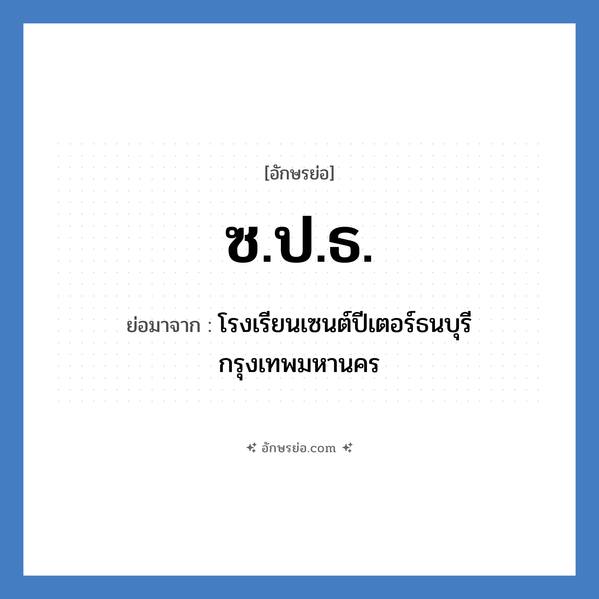 ซ.ป.ธ. ย่อมาจาก?, อักษรย่อ ซ.ป.ธ. ย่อมาจาก โรงเรียนเซนต์ปีเตอร์ธนบุรี กรุงเทพมหานคร หมวด ชื่อโรงเรียน หมวด ชื่อโรงเรียน