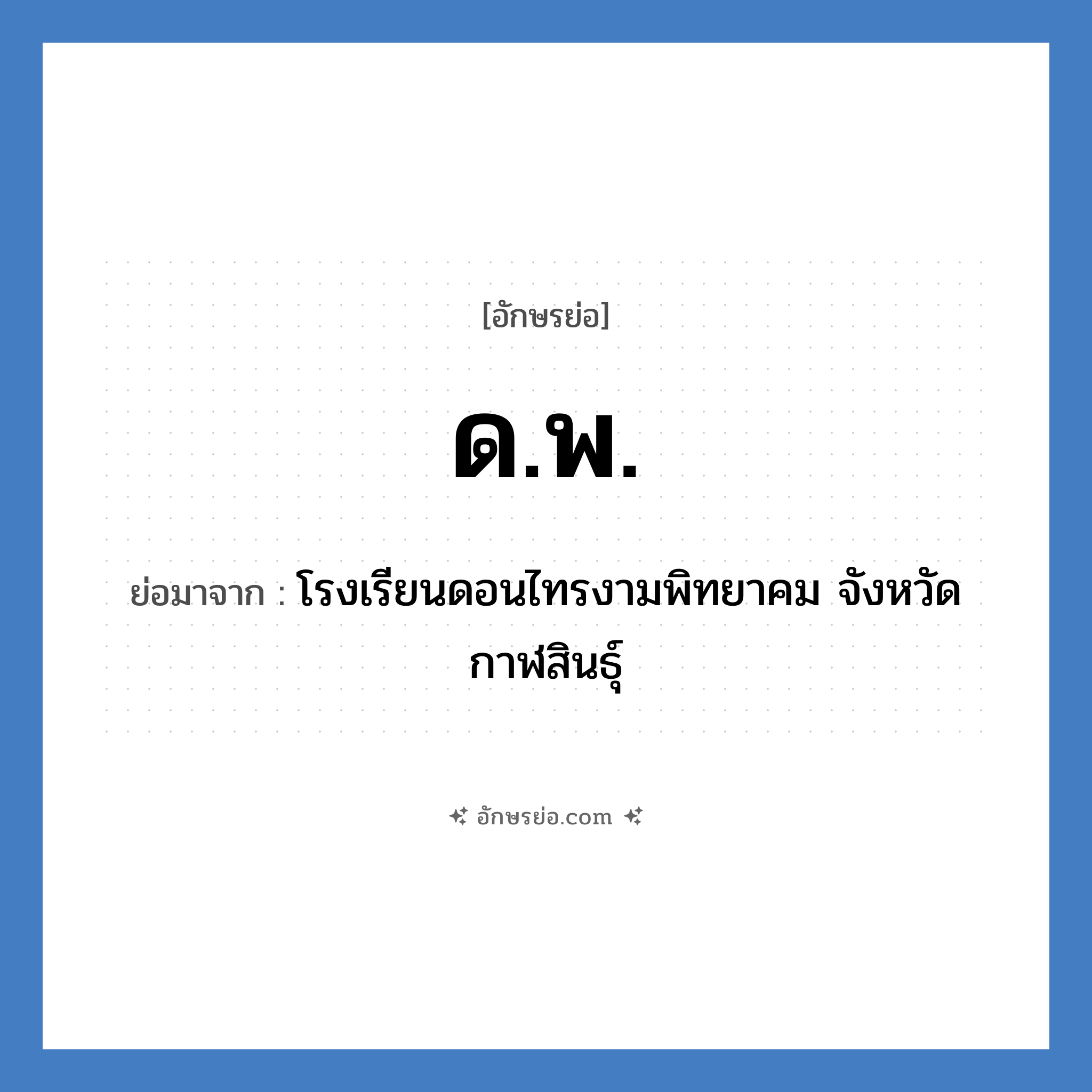 ด.พ. ย่อมาจาก?, อักษรย่อ ด.พ. ย่อมาจาก โรงเรียนดอนไทรงามพิทยาคม จังหวัดกาฬสินธุ์ หมวด ชื่อโรงเรียน หมวด ชื่อโรงเรียน