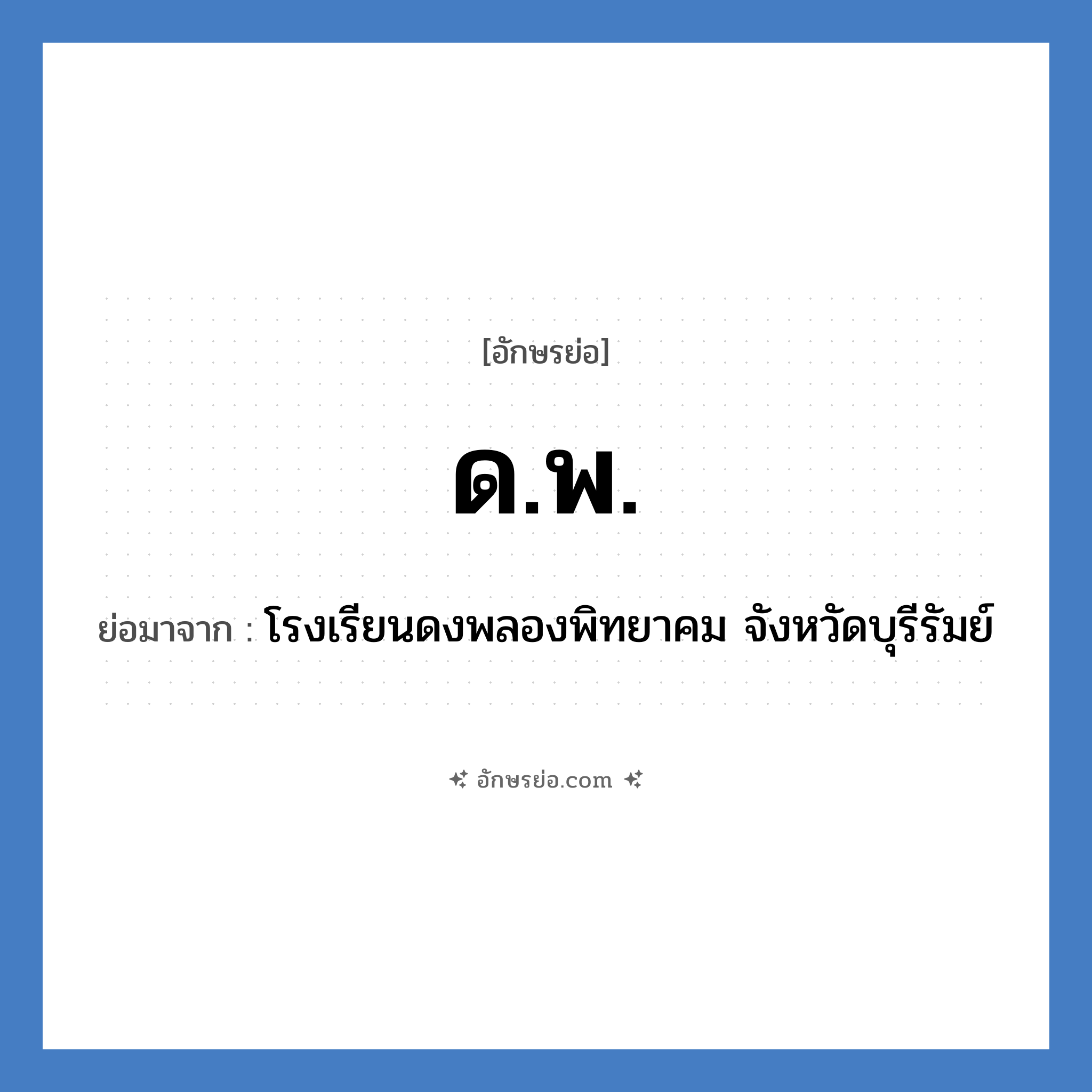 ด.พ. ย่อมาจาก?, อักษรย่อ ด.พ. ย่อมาจาก โรงเรียนดงพลองพิทยาคม จังหวัดบุรีรัมย์ หมวด ชื่อโรงเรียน หมวด ชื่อโรงเรียน