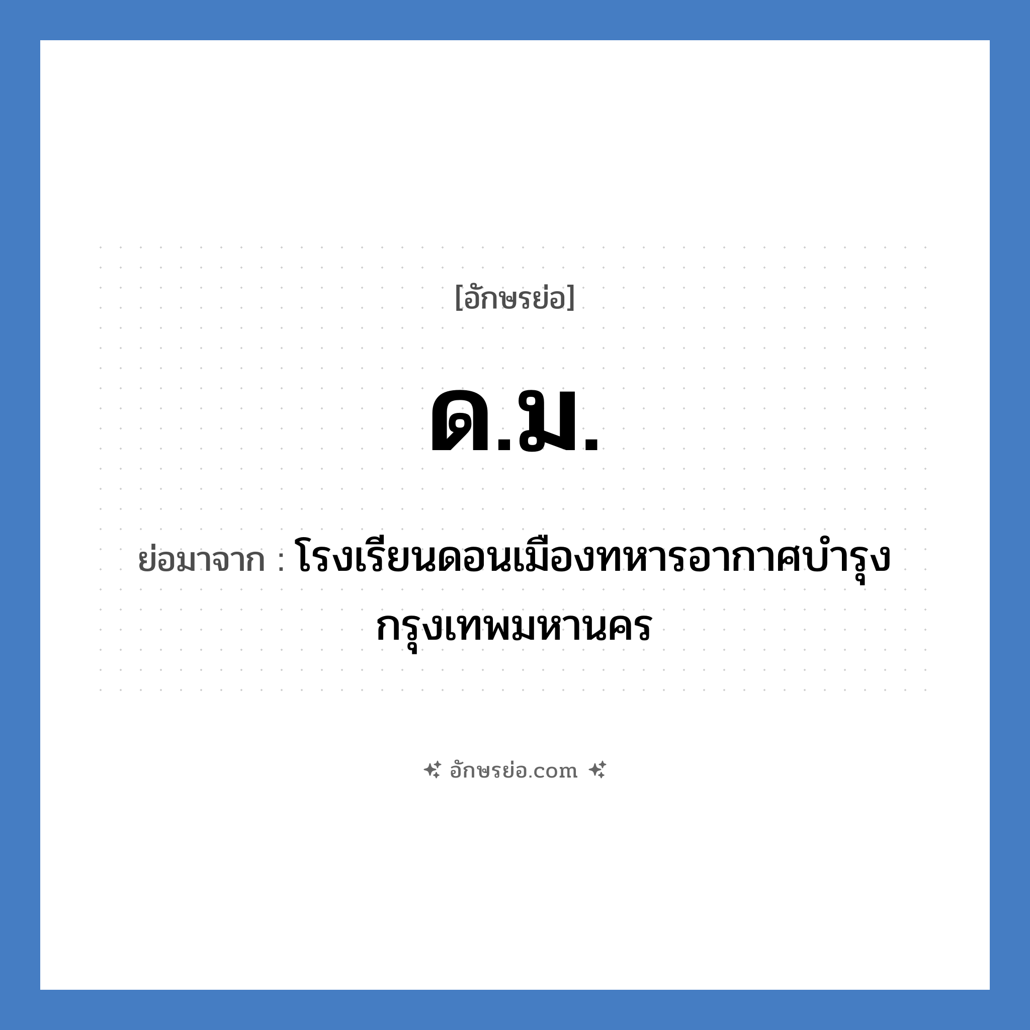 ด.ม. ย่อมาจาก?, อักษรย่อ ด.ม. ย่อมาจาก โรงเรียนดอนเมืองทหารอากาศบำรุง กรุงเทพมหานคร หมวด ชื่อโรงเรียน หมวด ชื่อโรงเรียน