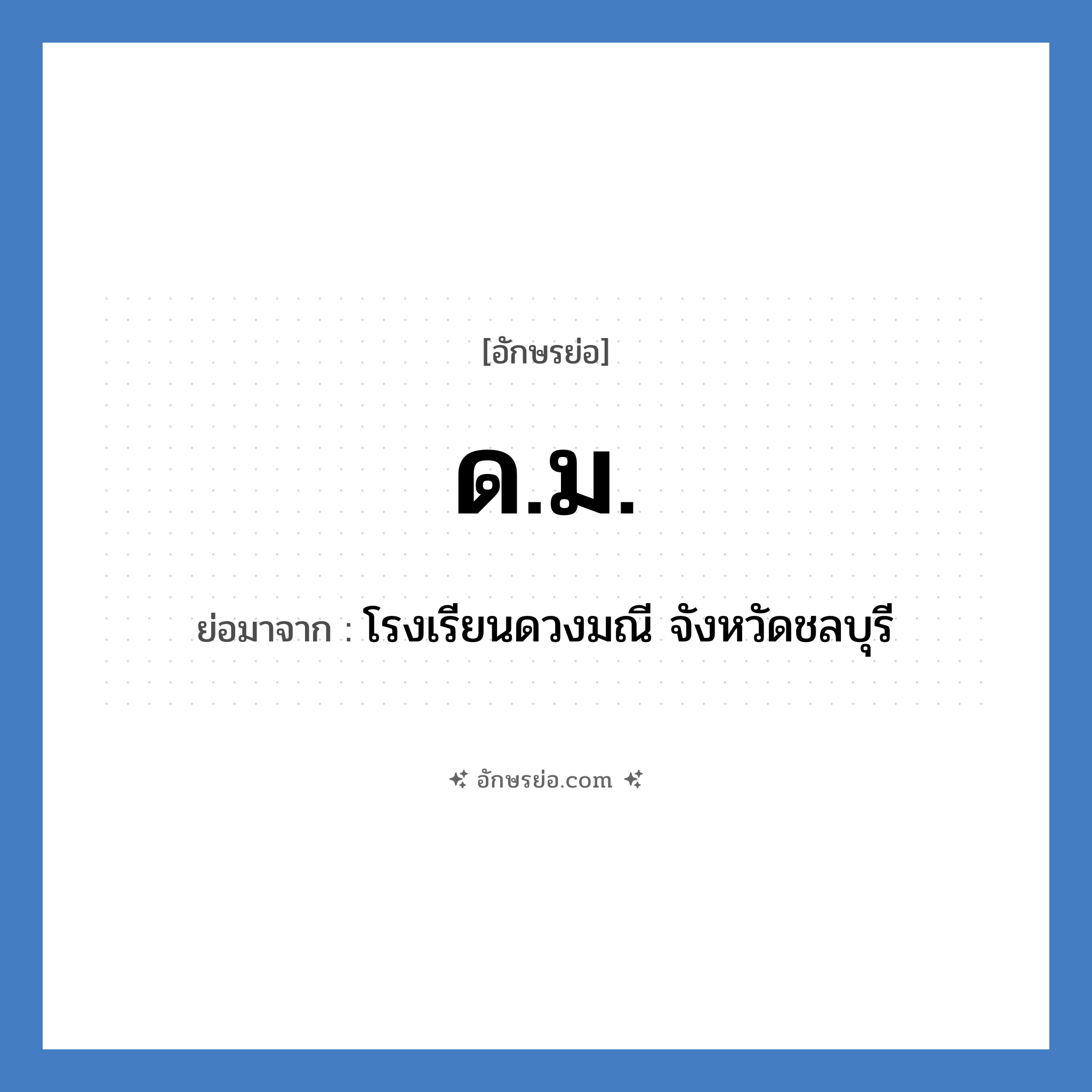 ด.ม. ย่อมาจาก?, อักษรย่อ ด.ม. ย่อมาจาก โรงเรียนดวงมณี จังหวัดชลบุรี หมวด ชื่อโรงเรียน หมวด ชื่อโรงเรียน