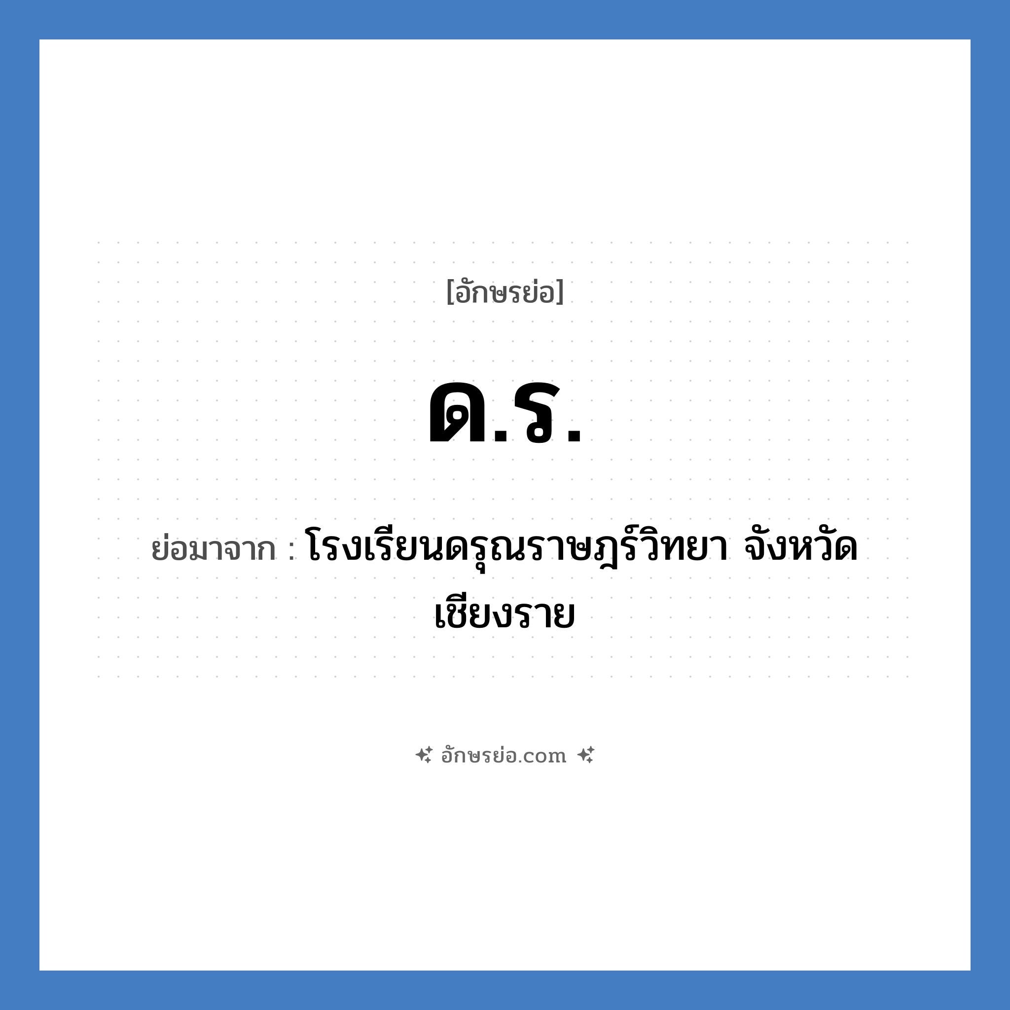 ด.ร. ย่อมาจาก?, อักษรย่อ ด.ร. ย่อมาจาก โรงเรียนดรุณราษฎร์วิทยา จังหวัดเชียงราย หมวด ชื่อโรงเรียน หมวด ชื่อโรงเรียน