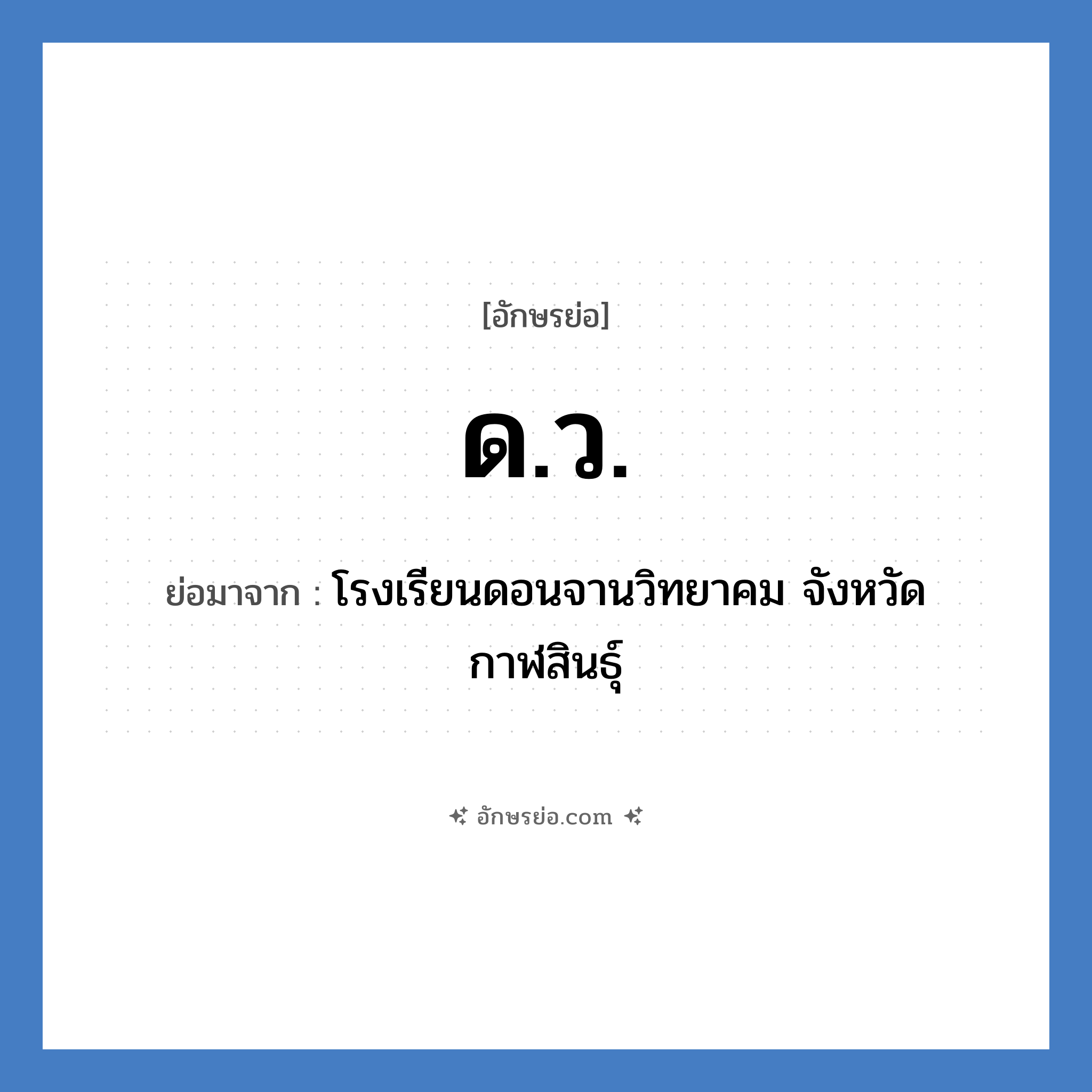 ด.ว. ย่อมาจาก?, อักษรย่อ ด.ว. ย่อมาจาก โรงเรียนดอนจานวิทยาคม จังหวัดกาฬสินธุ์ หมวด ชื่อโรงเรียน หมวด ชื่อโรงเรียน