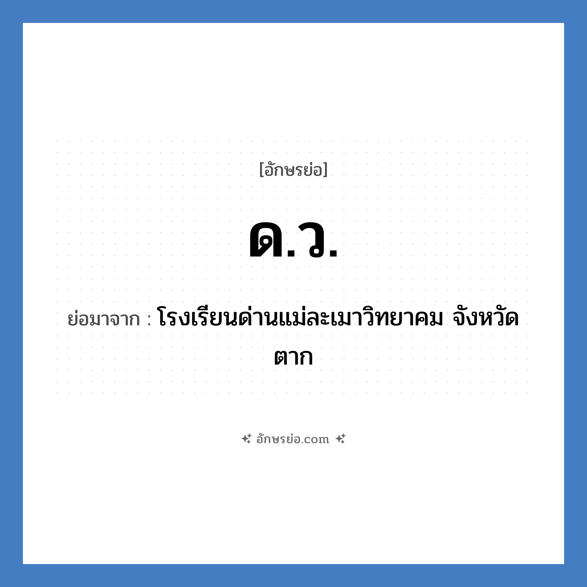 ด.ว. ย่อมาจาก?, อักษรย่อ ด.ว. ย่อมาจาก โรงเรียนด่านแม่ละเมาวิทยาคม จังหวัดตาก หมวด ชื่อโรงเรียน หมวด ชื่อโรงเรียน