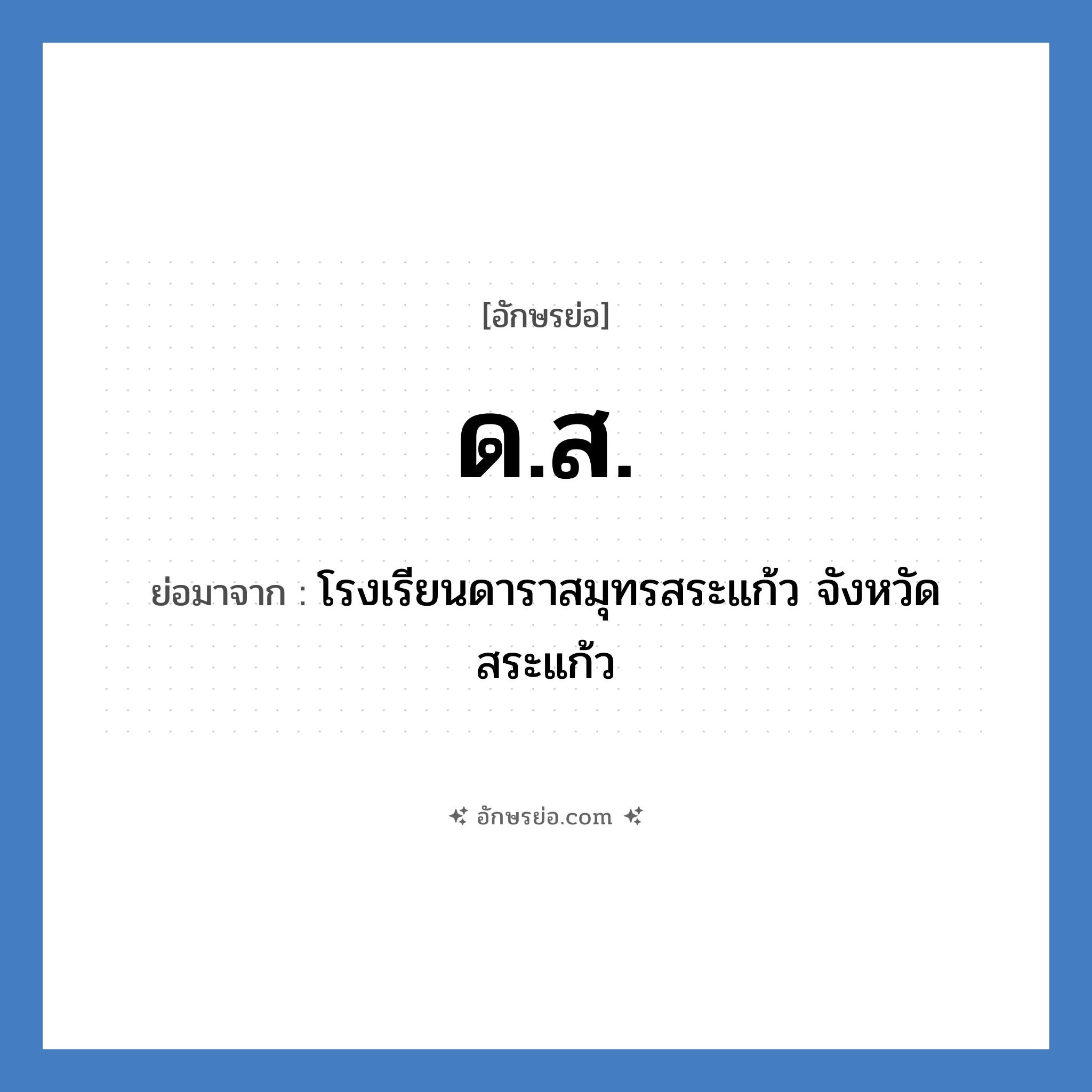 ด.ส. ย่อมาจาก?, อักษรย่อ ด.ส. ย่อมาจาก โรงเรียนดาราสมุทรสระแก้ว จังหวัดสระแก้ว หมวด ชื่อโรงเรียน หมวด ชื่อโรงเรียน