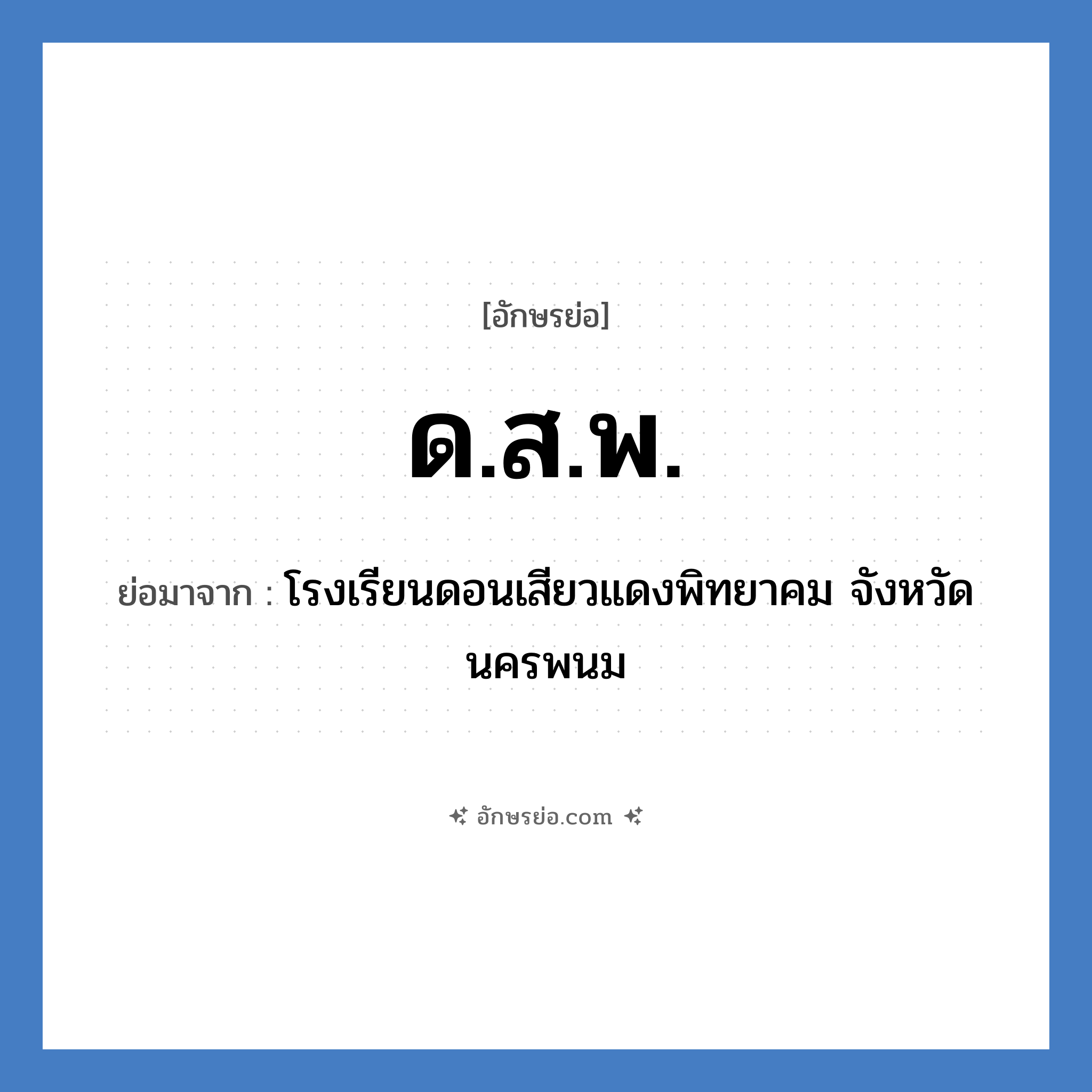 ด.ส.พ. ย่อมาจาก?, อักษรย่อ ด.ส.พ. ย่อมาจาก โรงเรียนดอนเสียวแดงพิทยาคม จังหวัดนครพนม หมวด ชื่อโรงเรียน หมวด ชื่อโรงเรียน