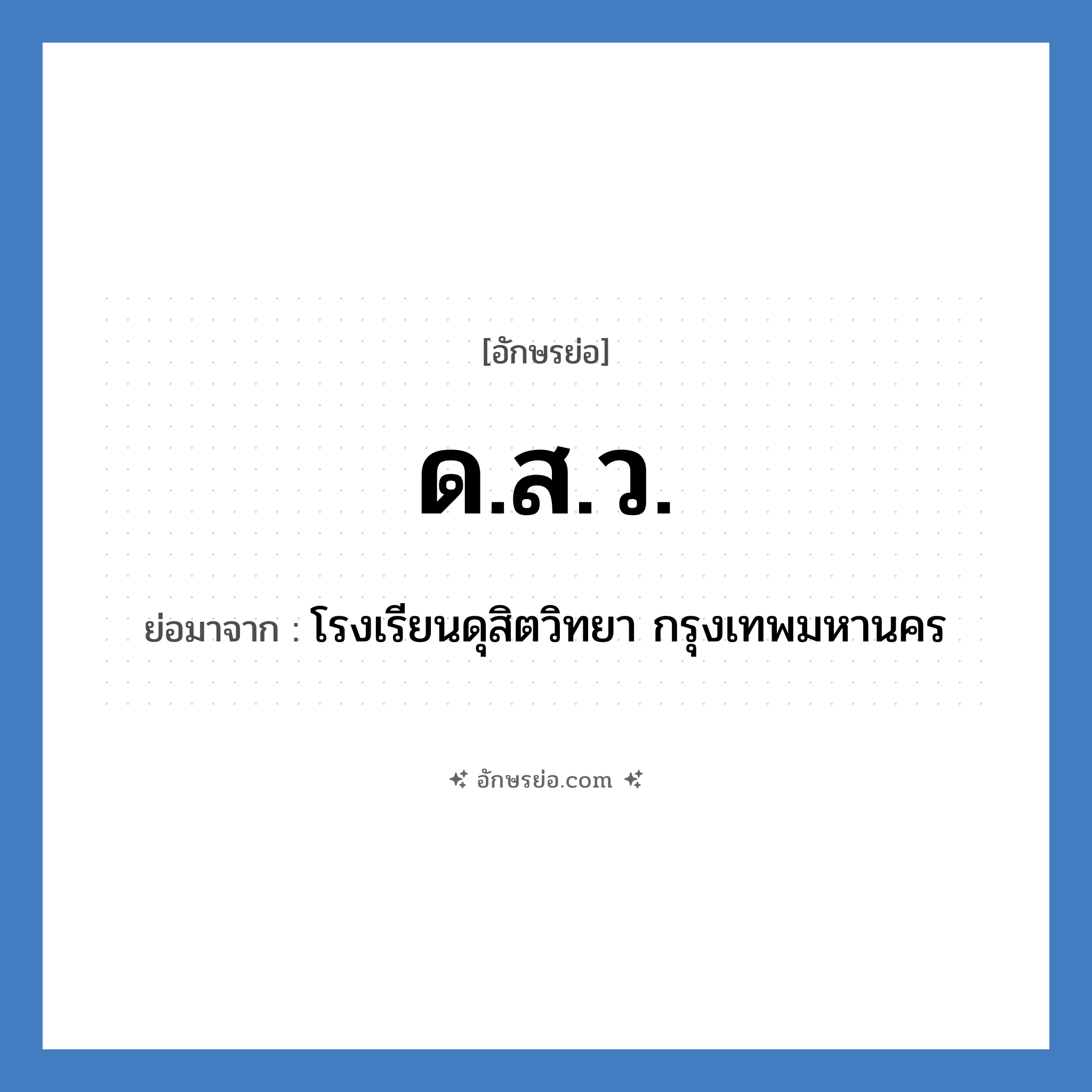 ด.ส.ว. ย่อมาจาก?, อักษรย่อ ด.ส.ว. ย่อมาจาก โรงเรียนดุสิตวิทยา กรุงเทพมหานคร หมวด ชื่อโรงเรียน หมวด ชื่อโรงเรียน