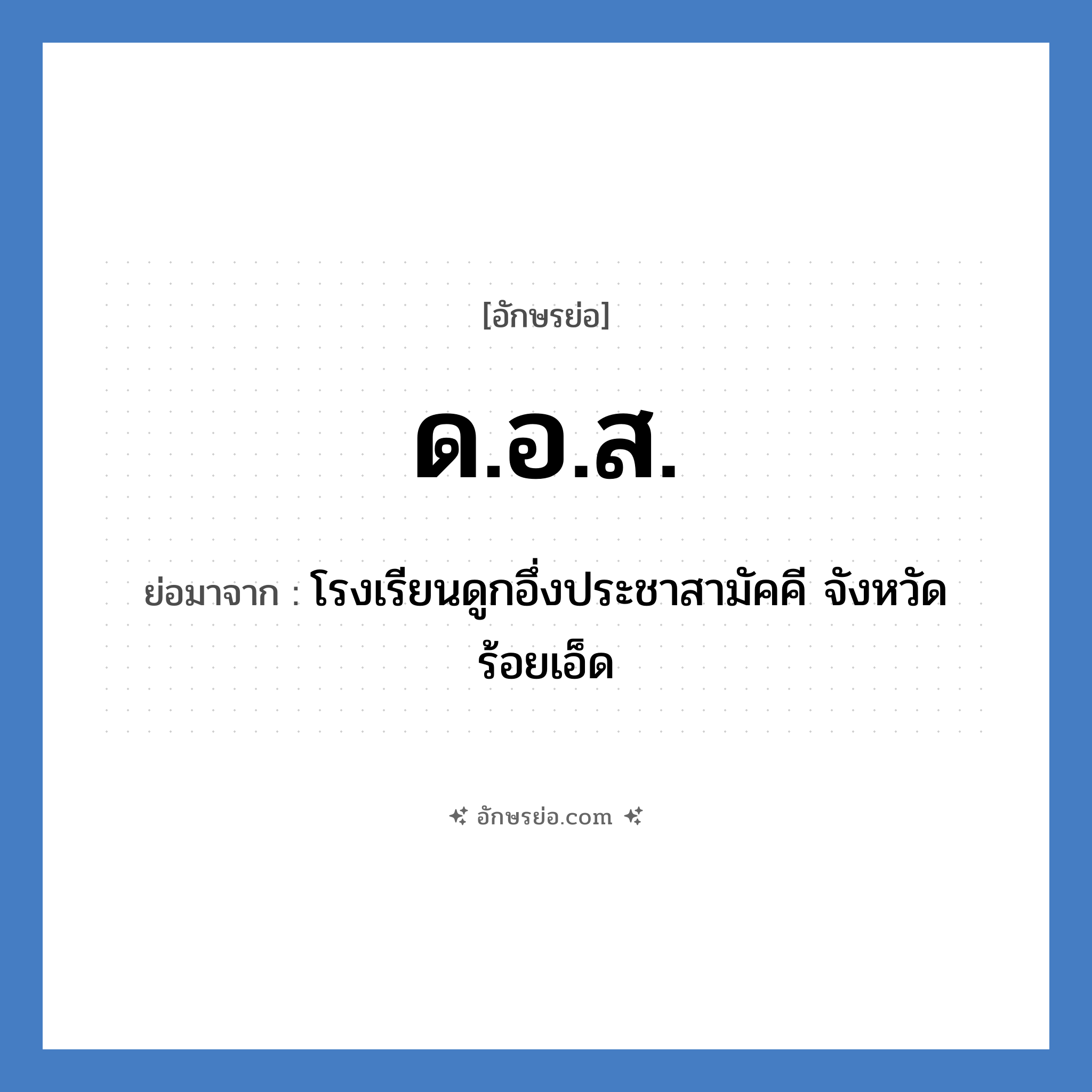 ด.อ.ส. ย่อมาจาก?, อักษรย่อ ด.อ.ส. ย่อมาจาก โรงเรียนดูกอึ่งประชาสามัคคี จังหวัดร้อยเอ็ด หมวด ชื่อโรงเรียน หมวด ชื่อโรงเรียน