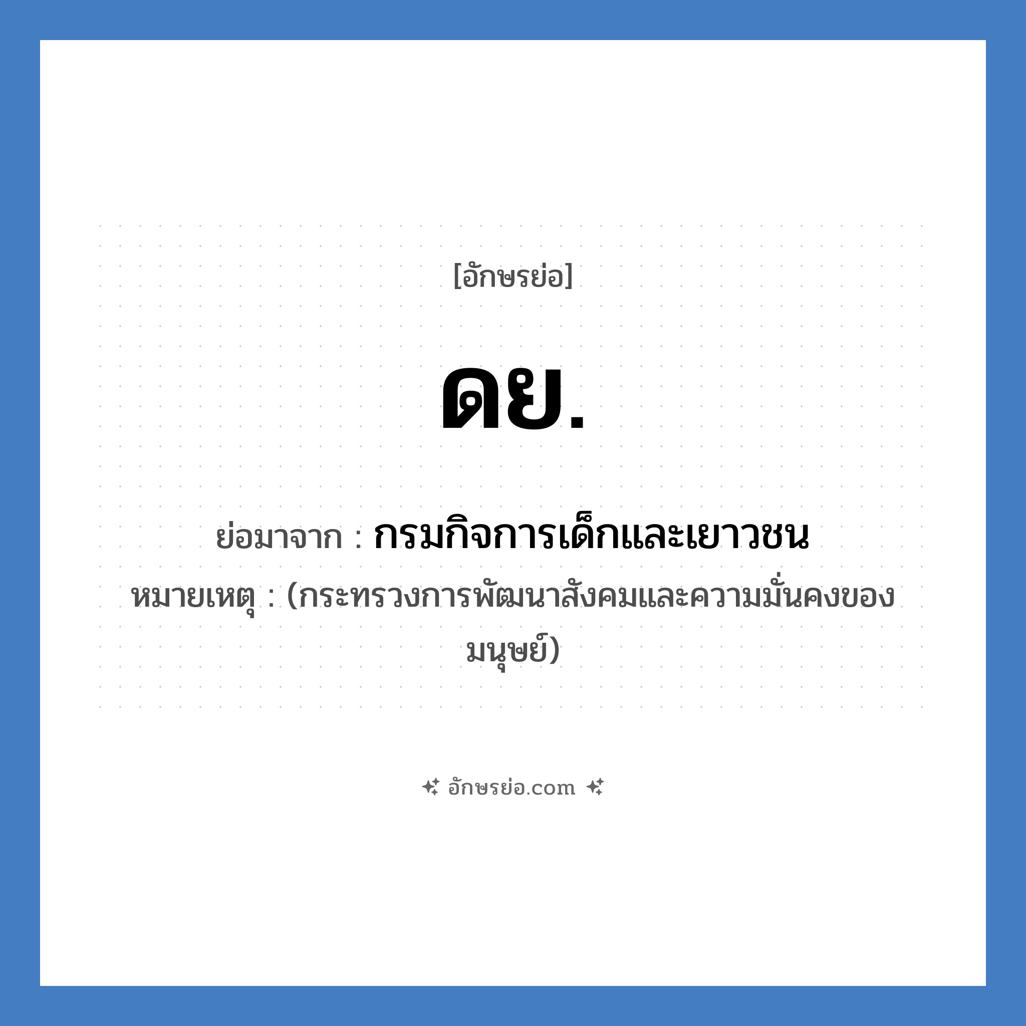 ด.ย. ย่อมาจาก?, อักษรย่อ ดย. ย่อมาจาก กรมกิจการเด็กและเยาวชน หมายเหตุ (กระทรวงการพัฒนาสังคมและความมั่นคงของมนุษย์)