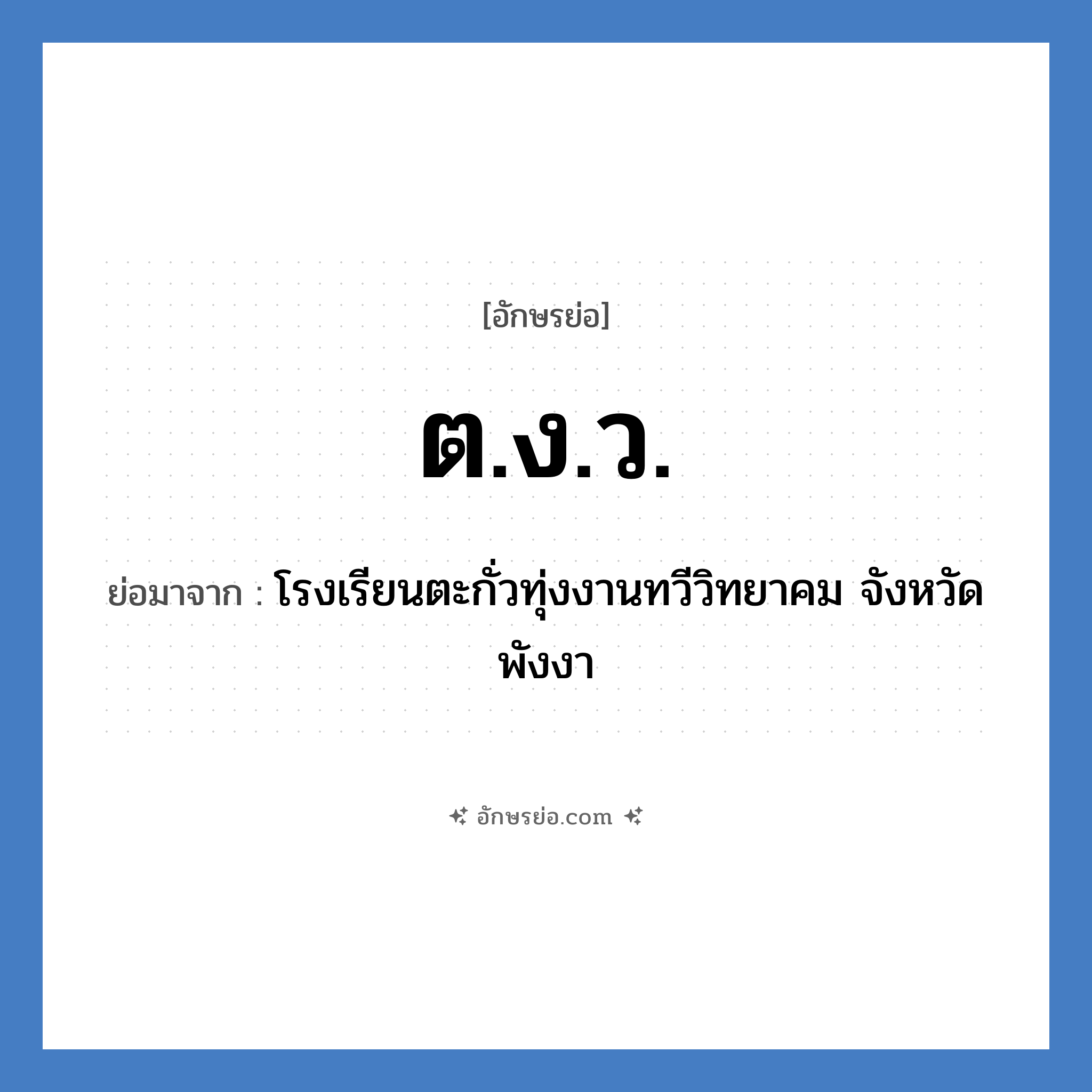 ต.ง.ว. ย่อมาจาก?, อักษรย่อ ต.ง.ว. ย่อมาจาก โรงเรียนตะกั่วทุ่งงานทวีวิทยาคม จังหวัดพังงา หมวด ชื่อโรงเรียน หมวด ชื่อโรงเรียน