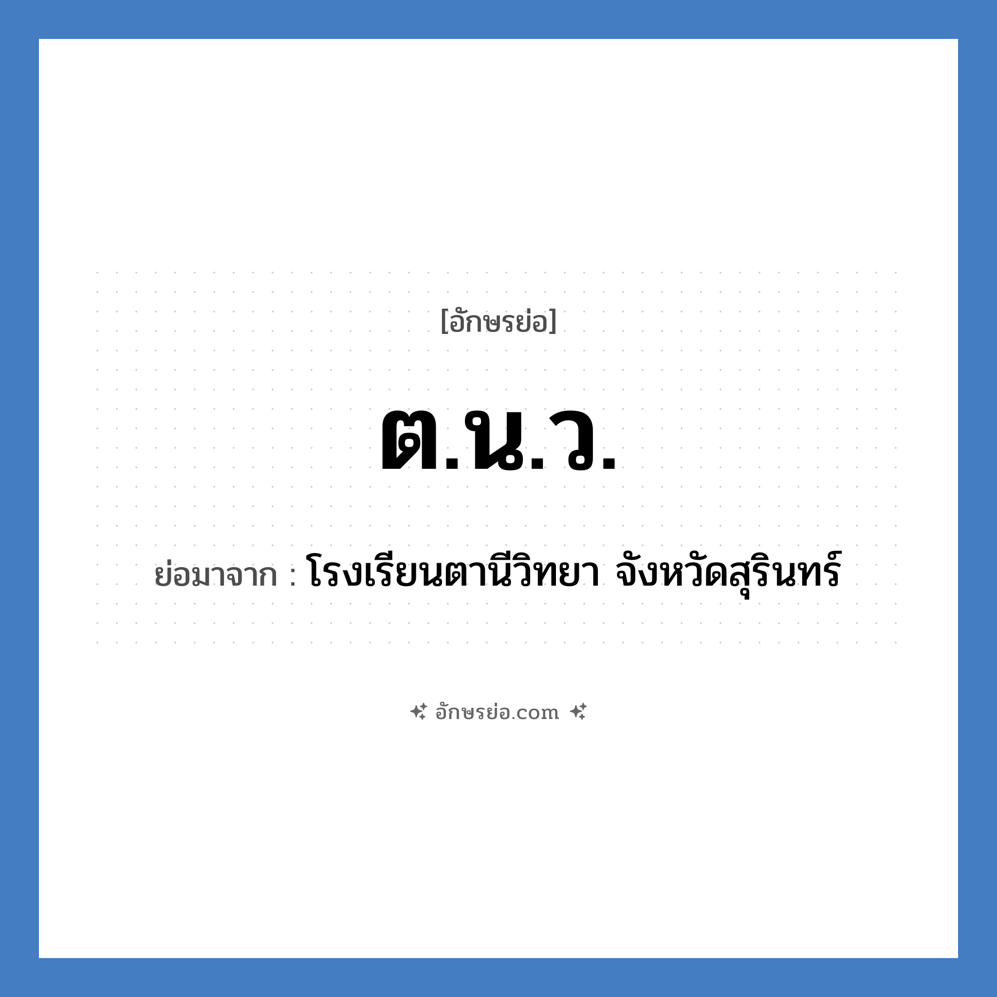 ต.น.ว. ย่อมาจาก?, อักษรย่อ ต.น.ว. ย่อมาจาก โรงเรียนตานีวิทยา จังหวัดสุรินทร์ หมวด ชื่อโรงเรียน หมวด ชื่อโรงเรียน