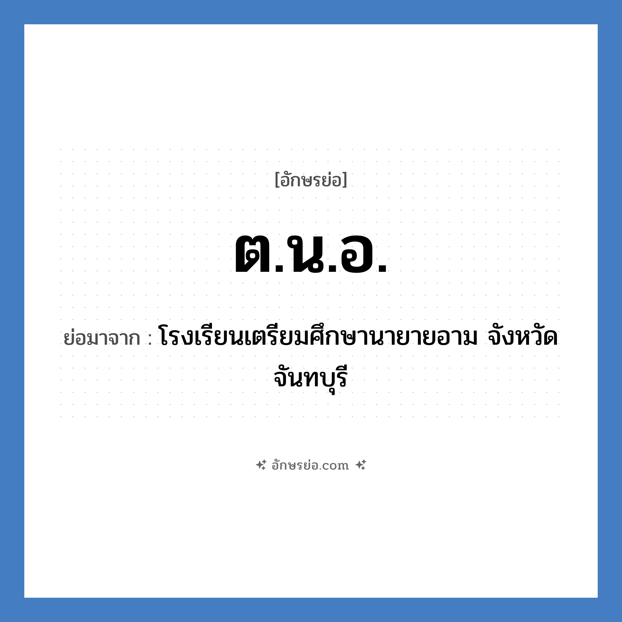 ต.น.อ. ย่อมาจาก?, อักษรย่อ ต.น.อ. ย่อมาจาก โรงเรียนเตรียมศึกษานายายอาม จังหวัดจันทบุรี หมวด ชื่อโรงเรียน หมวด ชื่อโรงเรียน