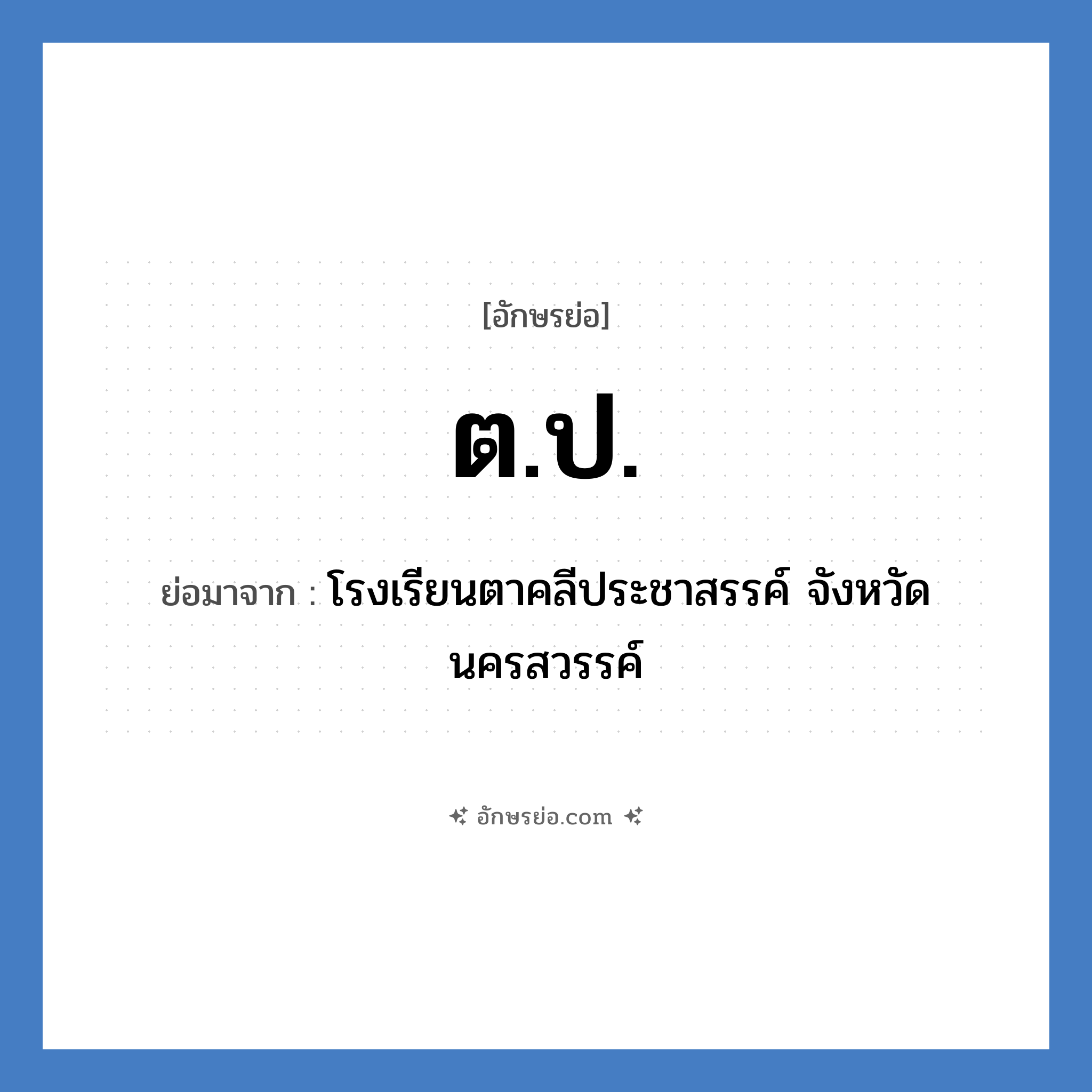 ต.ป. ย่อมาจาก?, อักษรย่อ ต.ป. ย่อมาจาก โรงเรียนตาคลีประชาสรรค์ จังหวัดนครสวรรค์ หมวด ชื่อโรงเรียน หมวด ชื่อโรงเรียน