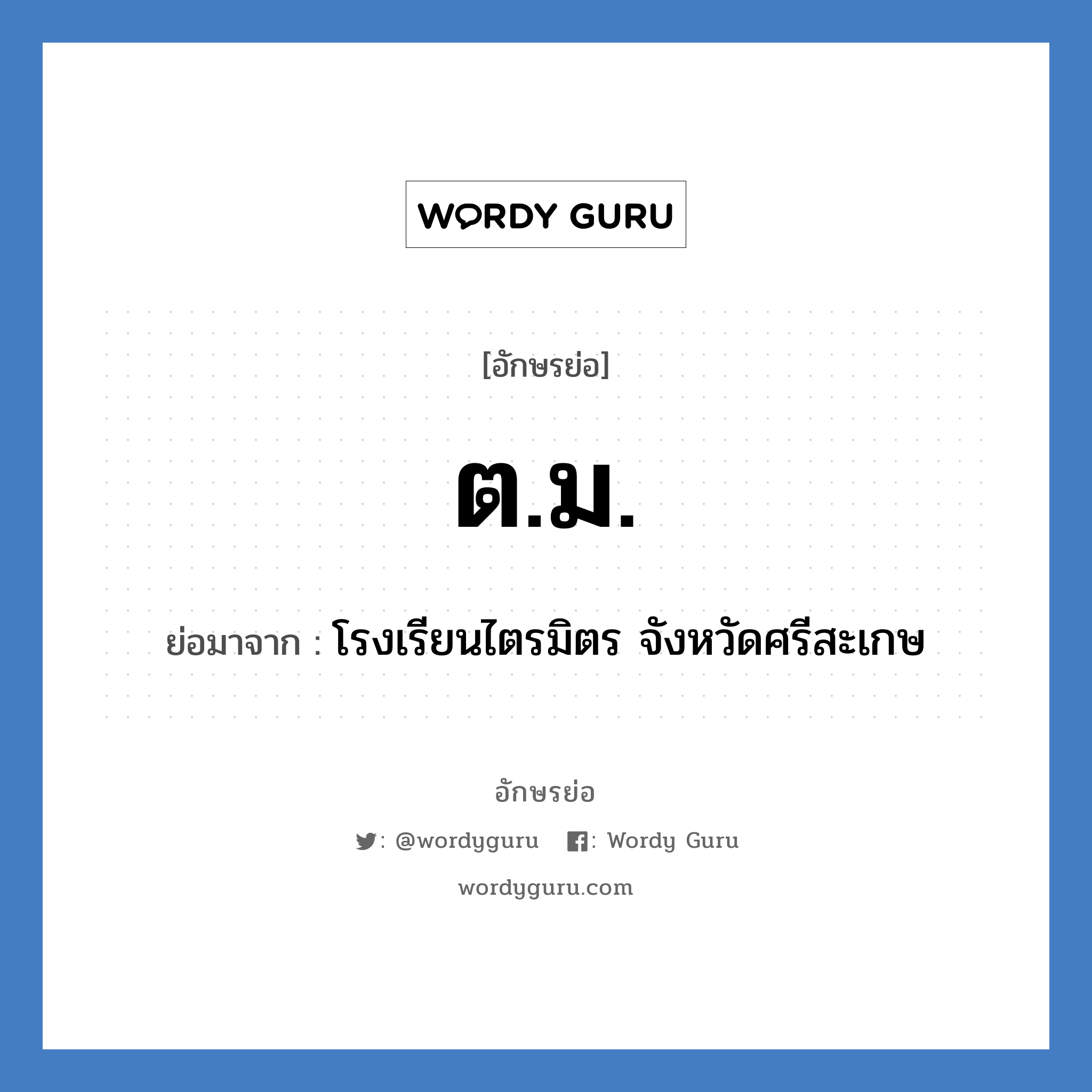 ตม. ย่อมาจาก?, อักษรย่อ ต.ม. ย่อมาจาก โรงเรียนไตรมิตร จังหวัดศรีสะเกษ หมวด ชื่อโรงเรียน หมวด ชื่อโรงเรียน