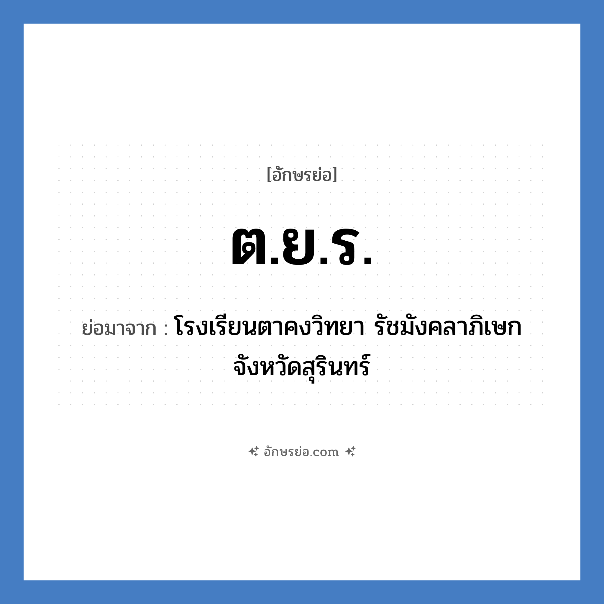 ต.ย.ร. ย่อมาจาก?, อักษรย่อ ต.ย.ร. ย่อมาจาก โรงเรียนตาคงวิทยา รัชมังคลาภิเษก จังหวัดสุรินทร์ หมวด ชื่อโรงเรียน หมวด ชื่อโรงเรียน