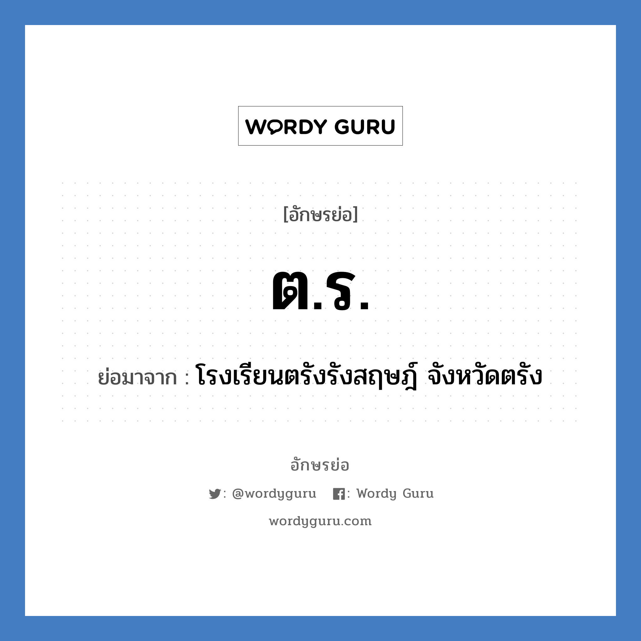 ตร. ย่อมาจาก?, อักษรย่อ ต.ร. ย่อมาจาก โรงเรียนตรังรังสฤษฎ์ จังหวัดตรัง หมวด ชื่อโรงเรียน หมวด ชื่อโรงเรียน