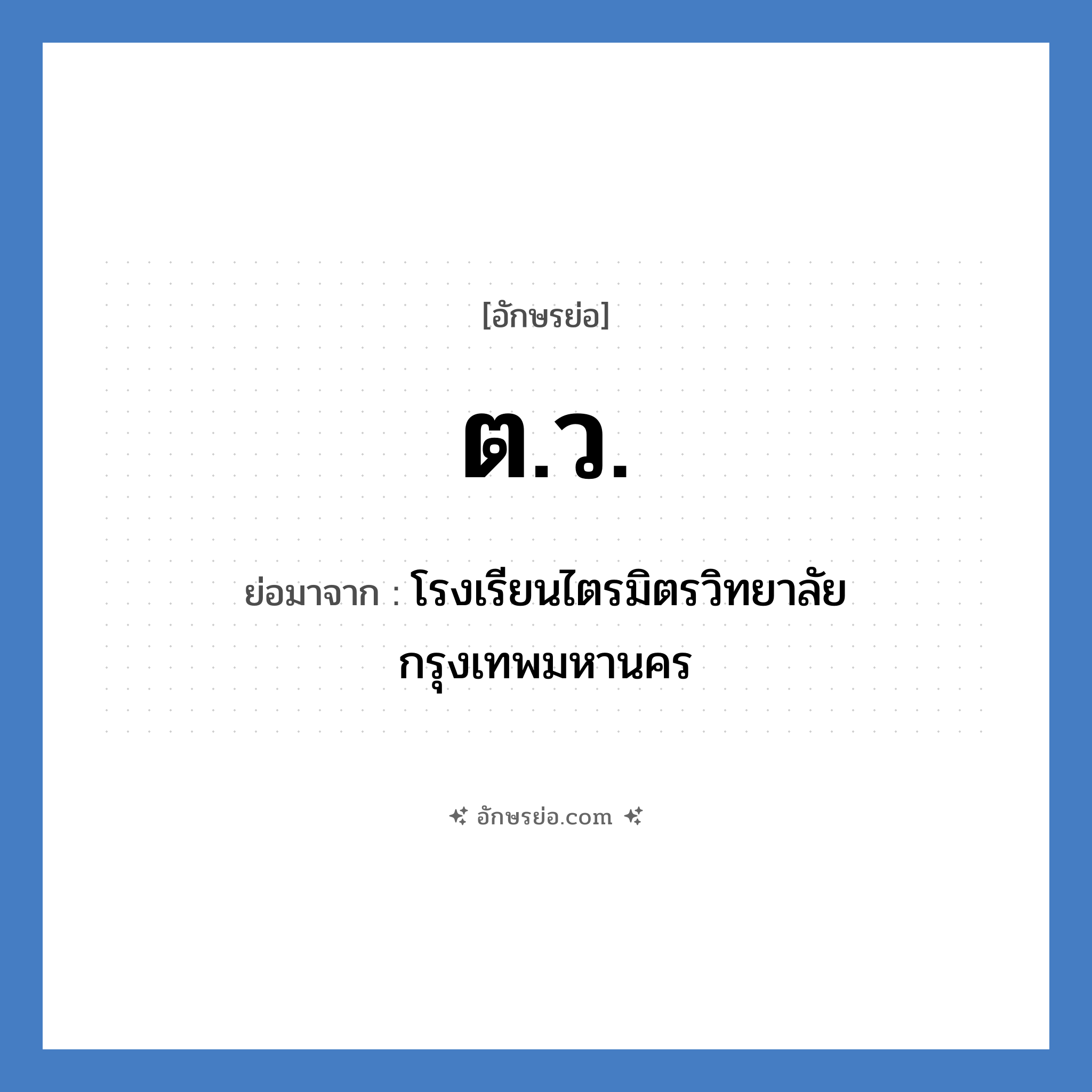 ต.ว. ย่อมาจาก?, อักษรย่อ ต.ว. ย่อมาจาก โรงเรียนไตรมิตรวิทยาลัย กรุงเทพมหานคร หมวด ชื่อโรงเรียน หมวด ชื่อโรงเรียน