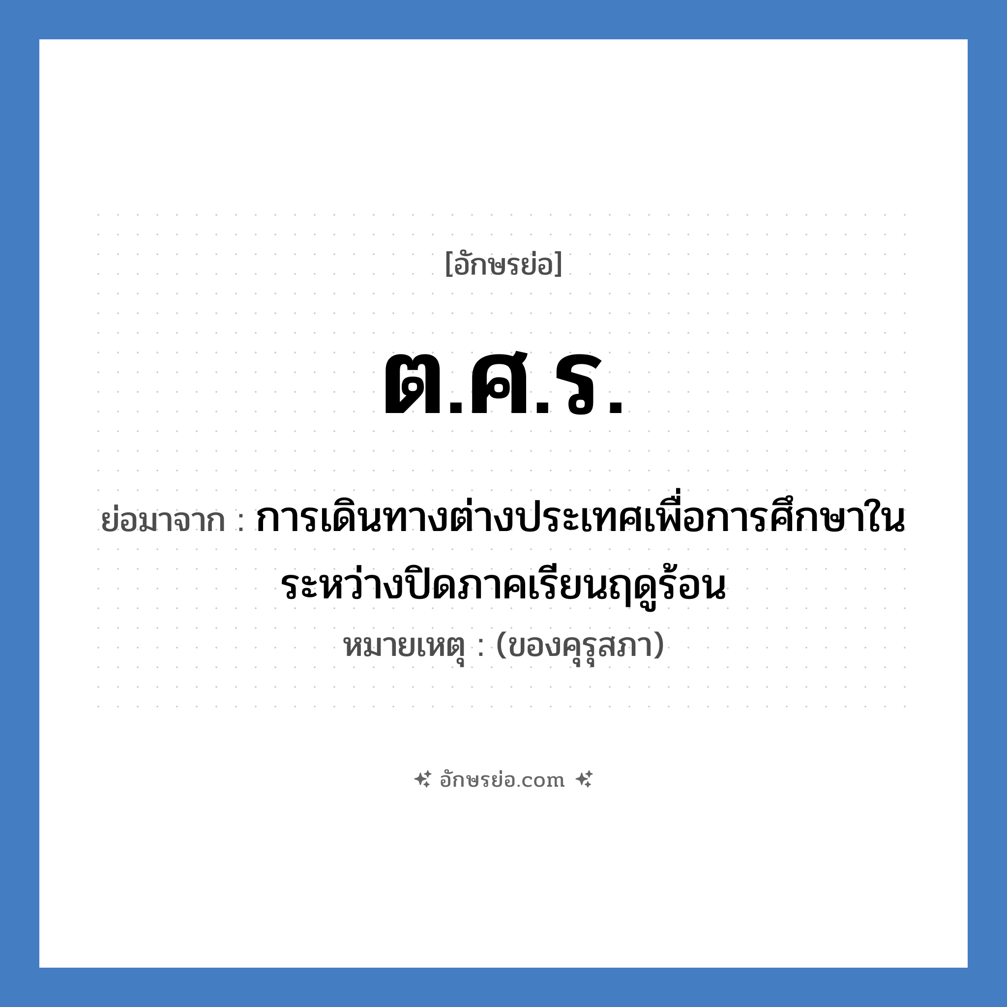 ต.ศ.ร. ย่อมาจาก?, อักษรย่อ ต.ศ.ร. ย่อมาจาก การเดินทางต่างประเทศเพื่อการศึกษาในระหว่างปิดภาคเรียนฤดูร้อน หมายเหตุ (ของคุรุสภา)