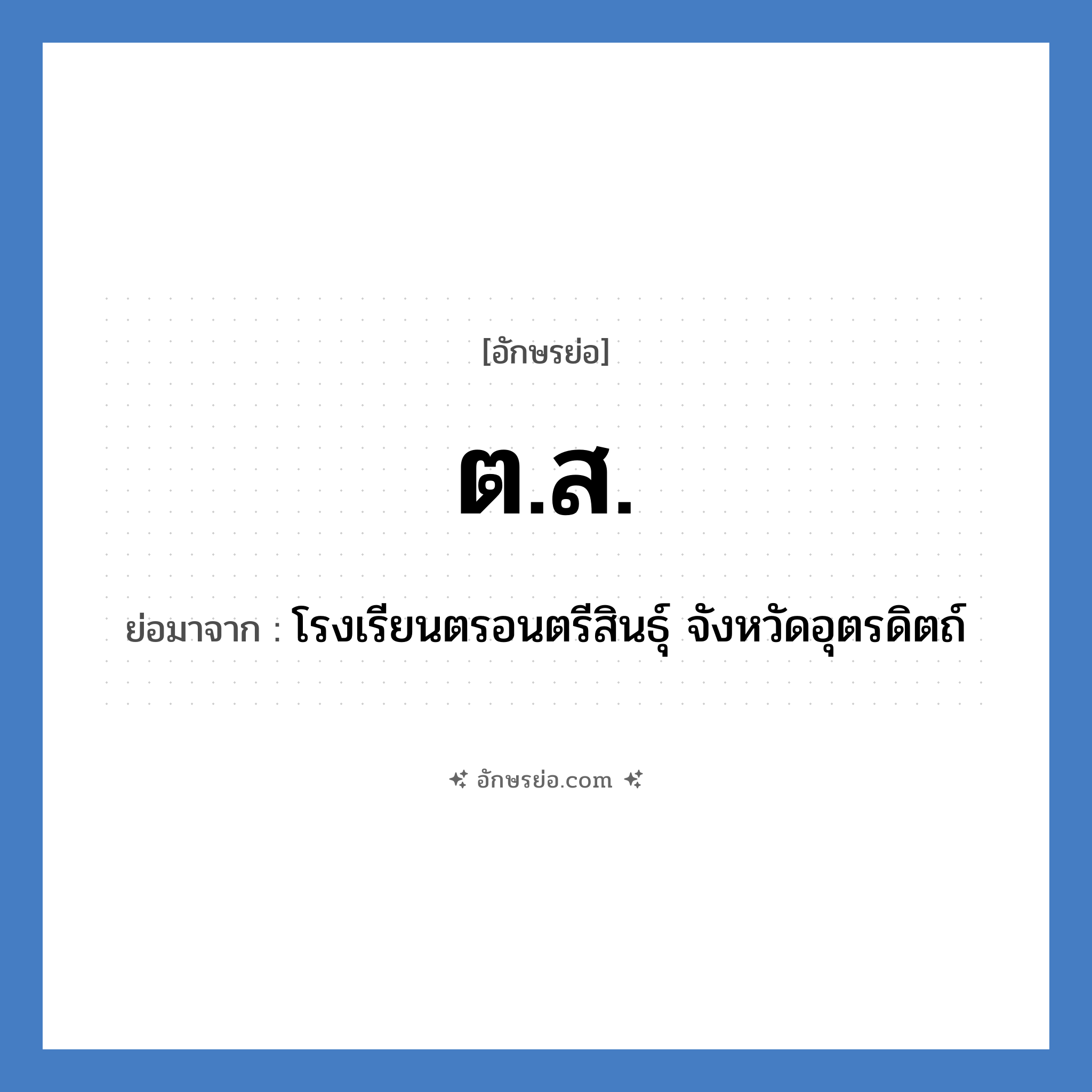 ต.ส. ย่อมาจาก?, อักษรย่อ ต.ส. ย่อมาจาก โรงเรียนตรอนตรีสินธุ์ จังหวัดอุตรดิตถ์ หมวด ชื่อโรงเรียน หมวด ชื่อโรงเรียน