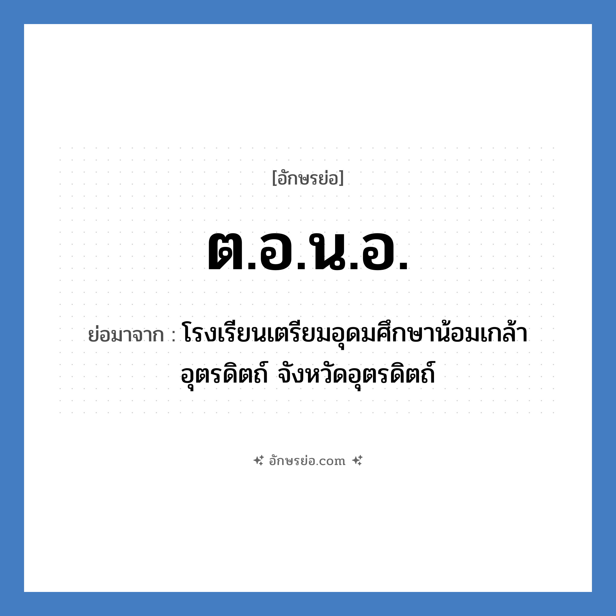 ต.อ.น.อ. ย่อมาจาก?, อักษรย่อ ต.อ.น.อ. ย่อมาจาก โรงเรียนเตรียมอุดมศึกษาน้อมเกล้า อุตรดิตถ์ จังหวัดอุตรดิตถ์ หมวด ชื่อโรงเรียน หมวด ชื่อโรงเรียน