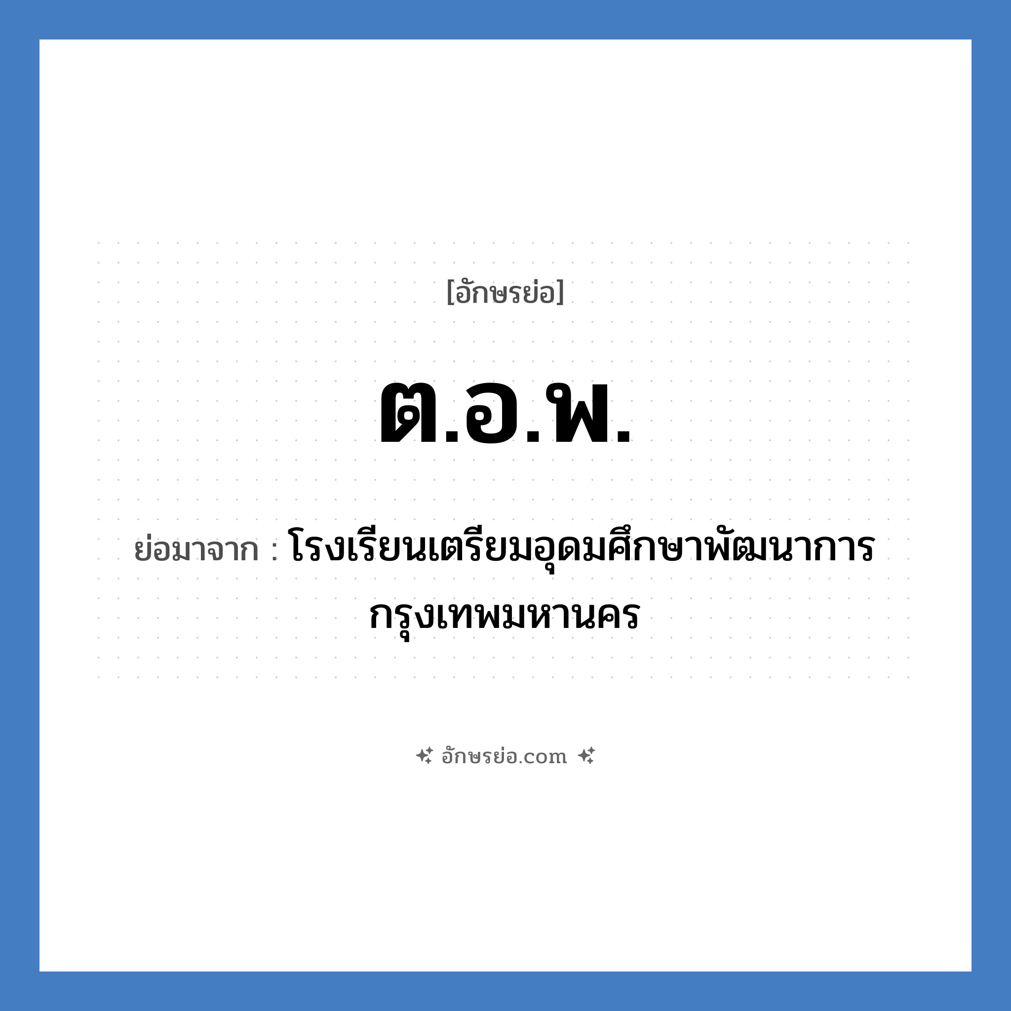 ต.อ.พ. ย่อมาจาก?, อักษรย่อ ต.อ.พ. ย่อมาจาก โรงเรียนเตรียมอุดมศึกษาพัฒนาการ กรุงเทพมหานคร หมวด ชื่อโรงเรียน หมวด ชื่อโรงเรียน