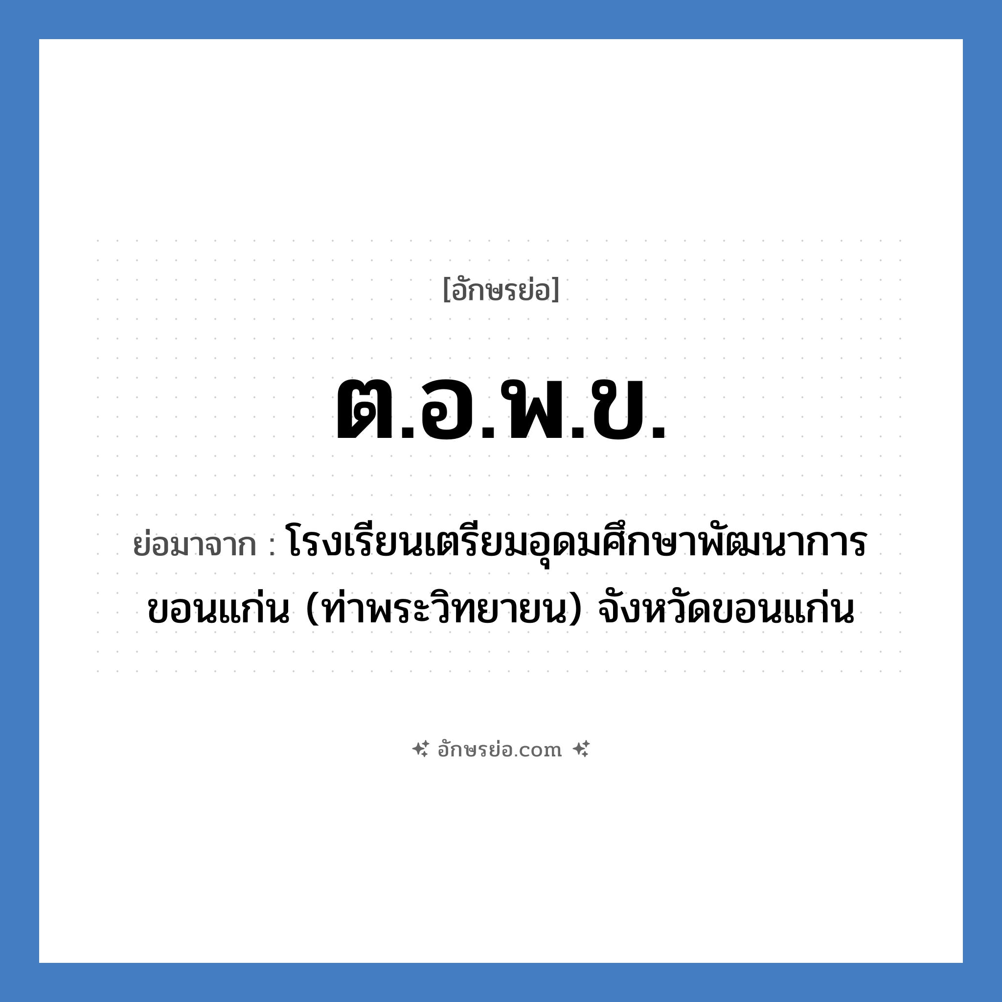 ต.อ.พ.ข. ย่อมาจาก?, อักษรย่อ ต.อ.พ.ข. ย่อมาจาก โรงเรียนเตรียมอุดมศึกษาพัฒนาการ ขอนแก่น (ท่าพระวิทยายน) จังหวัดขอนแก่น หมวด ชื่อโรงเรียน หมวด ชื่อโรงเรียน