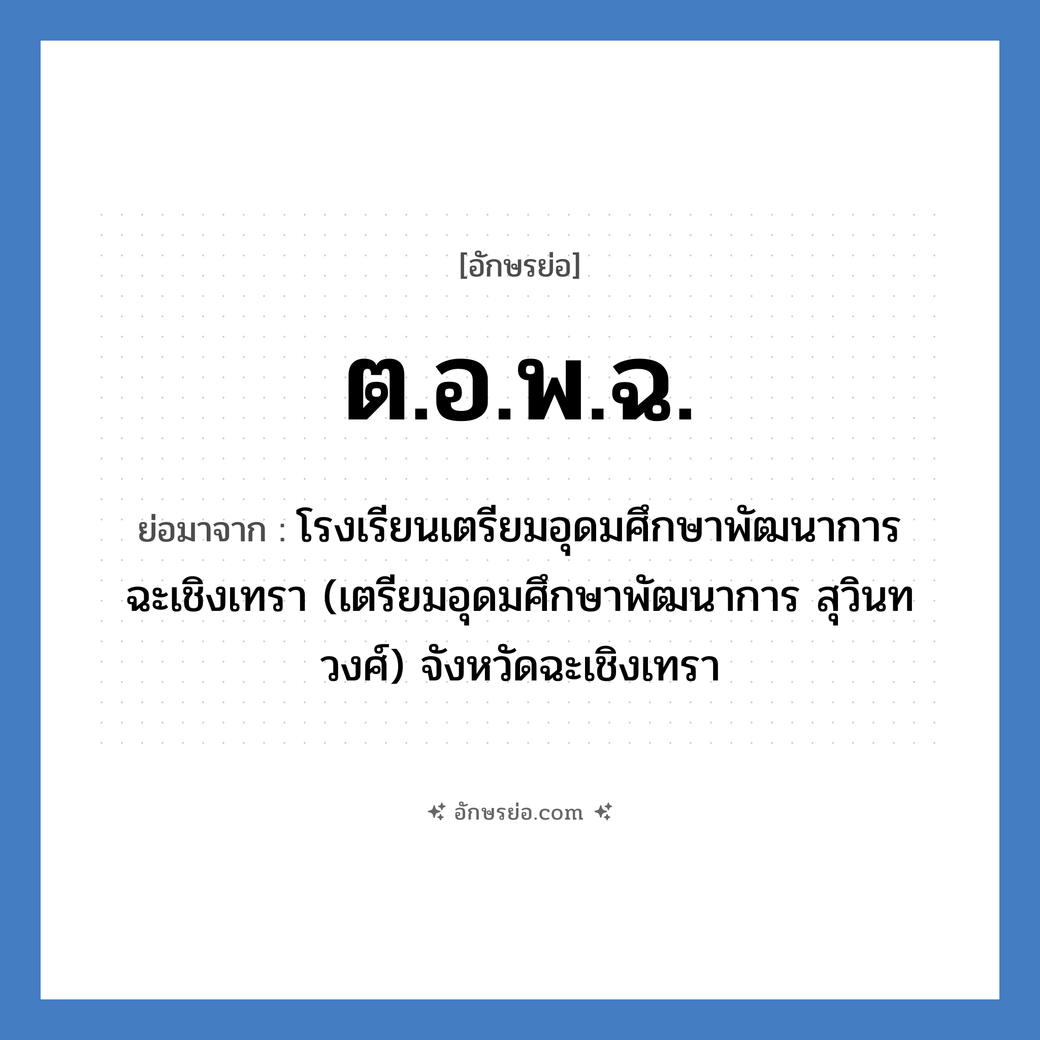 ต.อ.พ.ฉ. ย่อมาจาก?, อักษรย่อ ต.อ.พ.ฉ. ย่อมาจาก โรงเรียนเตรียมอุดมศึกษาพัฒนาการ ฉะเชิงเทรา (เตรียมอุดมศึกษาพัฒนาการ สุวินทวงศ์) จังหวัดฉะเชิงเทรา หมวด ชื่อโรงเรียน หมวด ชื่อโรงเรียน