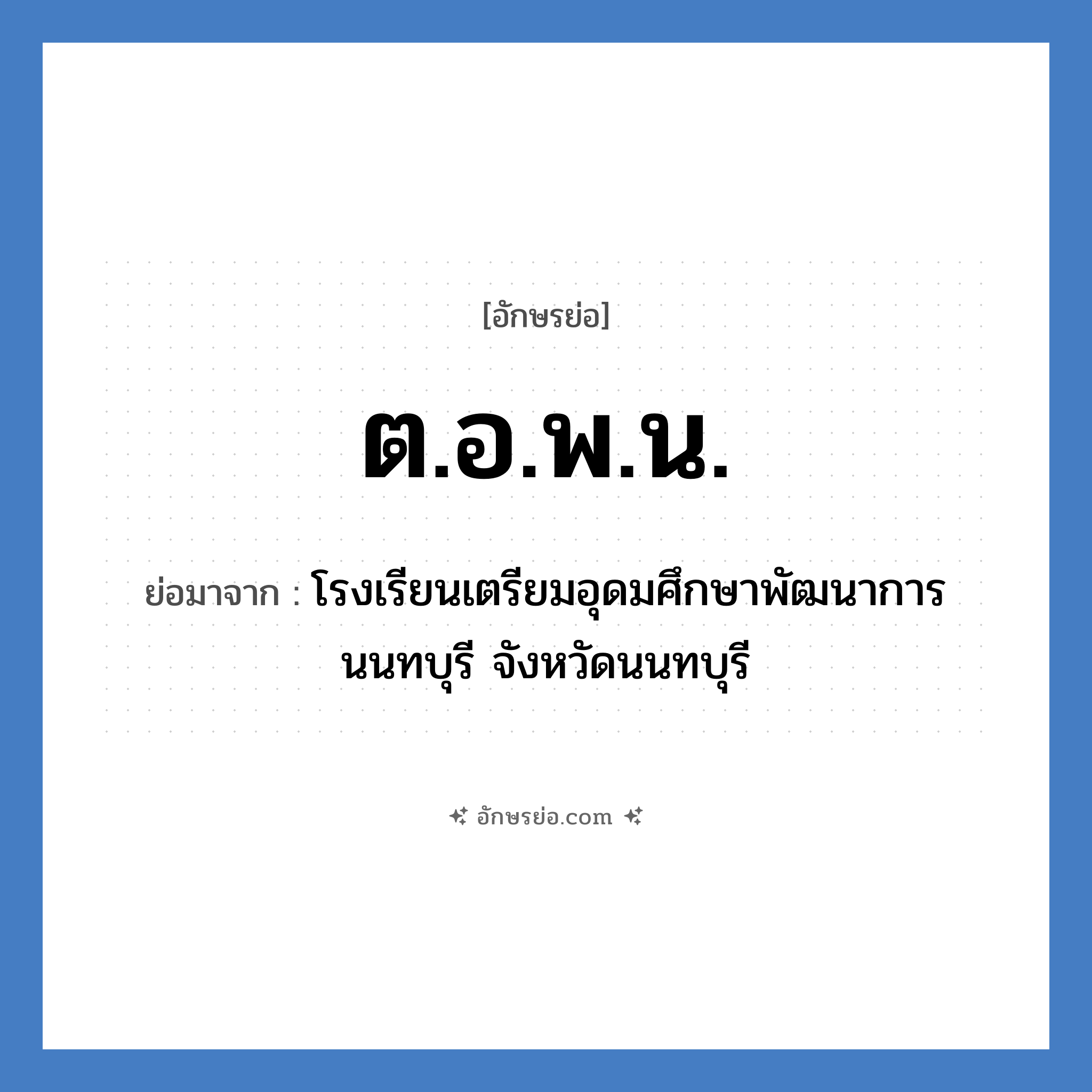 ต.อ.พ.น. ย่อมาจาก?, อักษรย่อ ต.อ.พ.น. ย่อมาจาก โรงเรียนเตรียมอุดมศึกษาพัฒนาการ นนทบุรี จังหวัดนนทบุรี หมวด ชื่อโรงเรียน หมวด ชื่อโรงเรียน