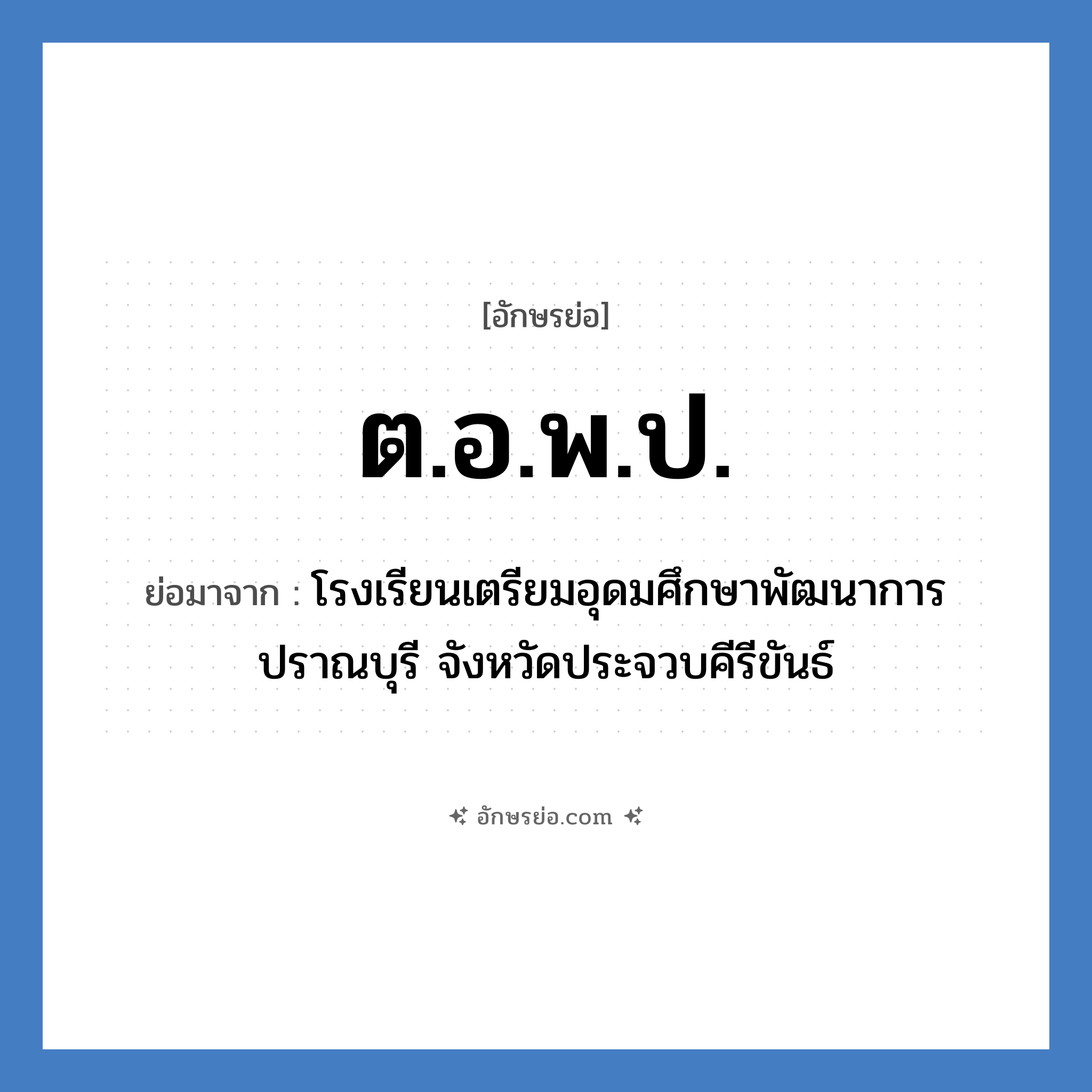 ต.อ.พ.ป. ย่อมาจาก?, อักษรย่อ ต.อ.พ.ป. ย่อมาจาก โรงเรียนเตรียมอุดมศึกษาพัฒนาการ ปราณบุรี จังหวัดประจวบคีรีขันธ์ หมวด ชื่อโรงเรียน หมวด ชื่อโรงเรียน