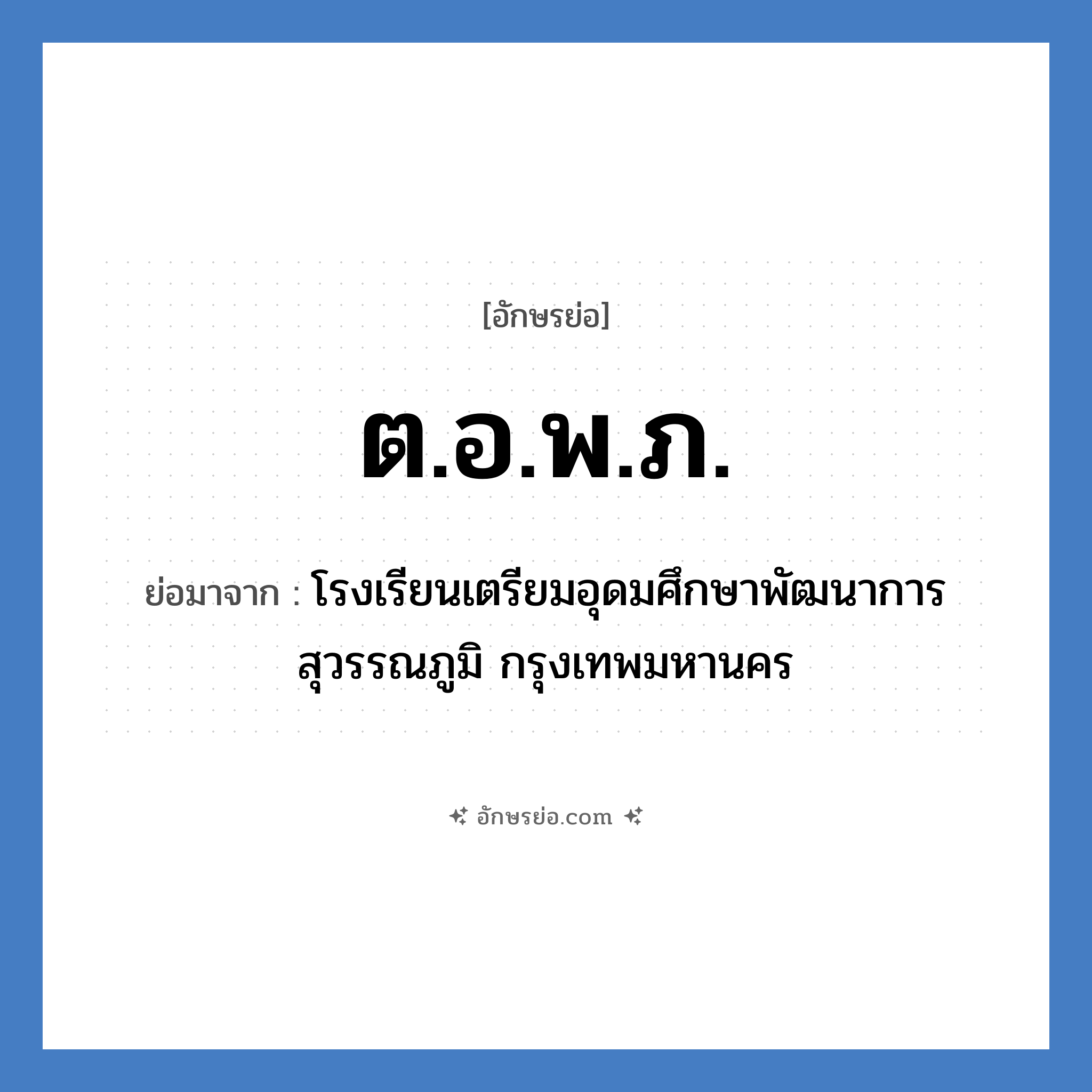 ต.อ.พ.ภ. ย่อมาจาก?, อักษรย่อ ต.อ.พ.ภ. ย่อมาจาก โรงเรียนเตรียมอุดมศึกษาพัฒนาการ สุวรรณภูมิ กรุงเทพมหานคร หมวด ชื่อโรงเรียน หมวด ชื่อโรงเรียน